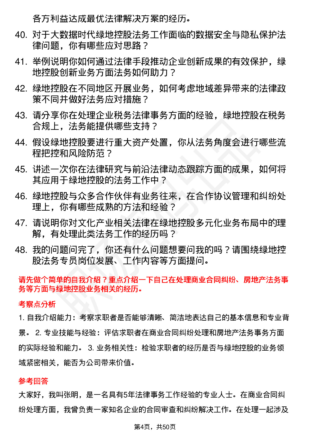 48道绿地控股法务专员岗位面试题库及参考回答含考察点分析