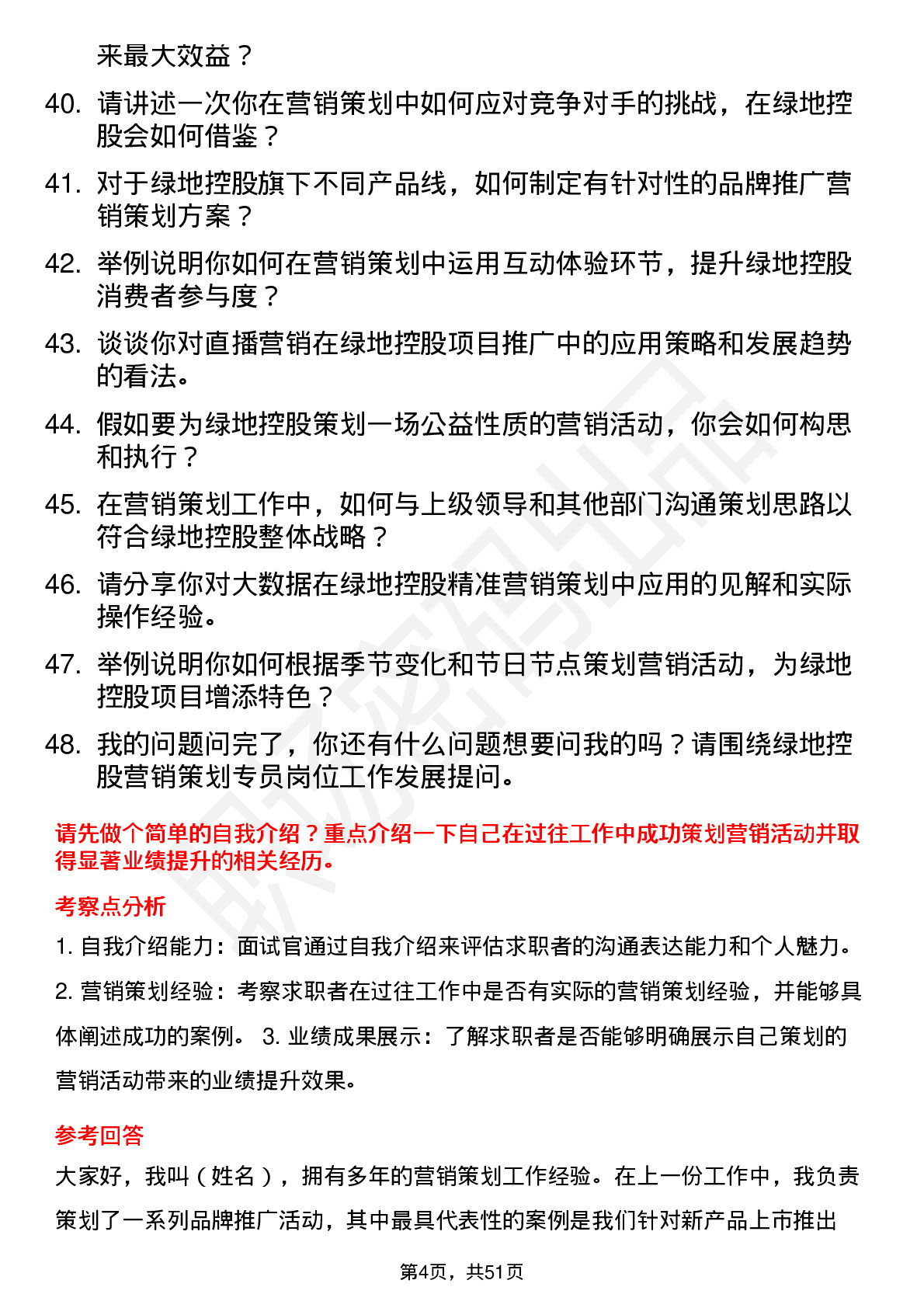 48道绿地控股营销策划专员岗位面试题库及参考回答含考察点分析