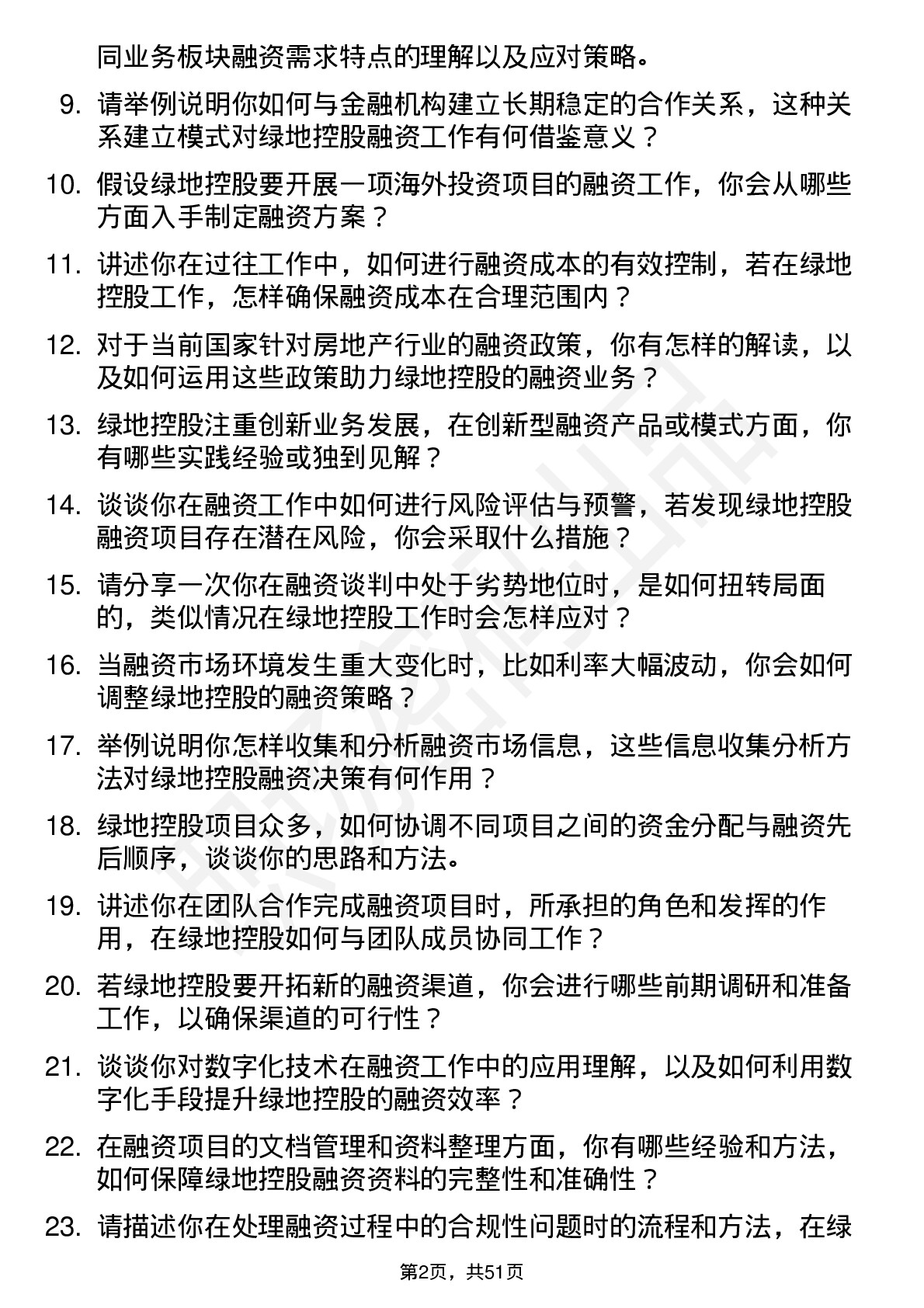 48道绿地控股融资专员岗位面试题库及参考回答含考察点分析