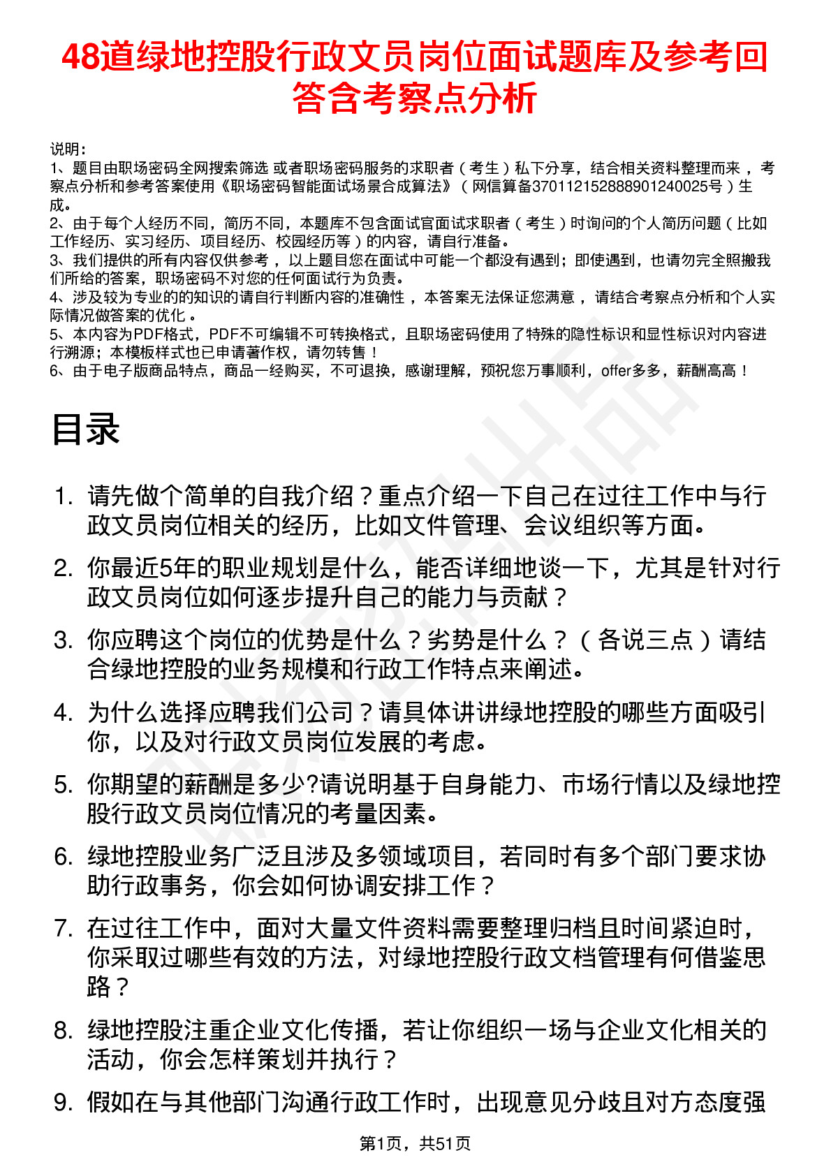 48道绿地控股行政文员岗位面试题库及参考回答含考察点分析