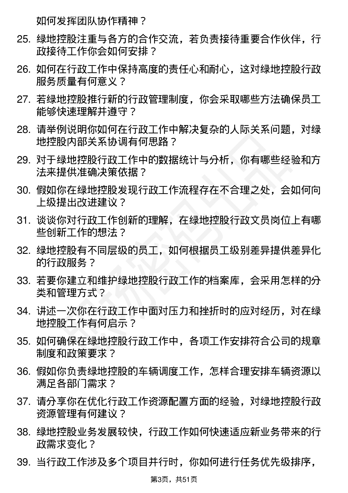 48道绿地控股行政文员岗位面试题库及参考回答含考察点分析