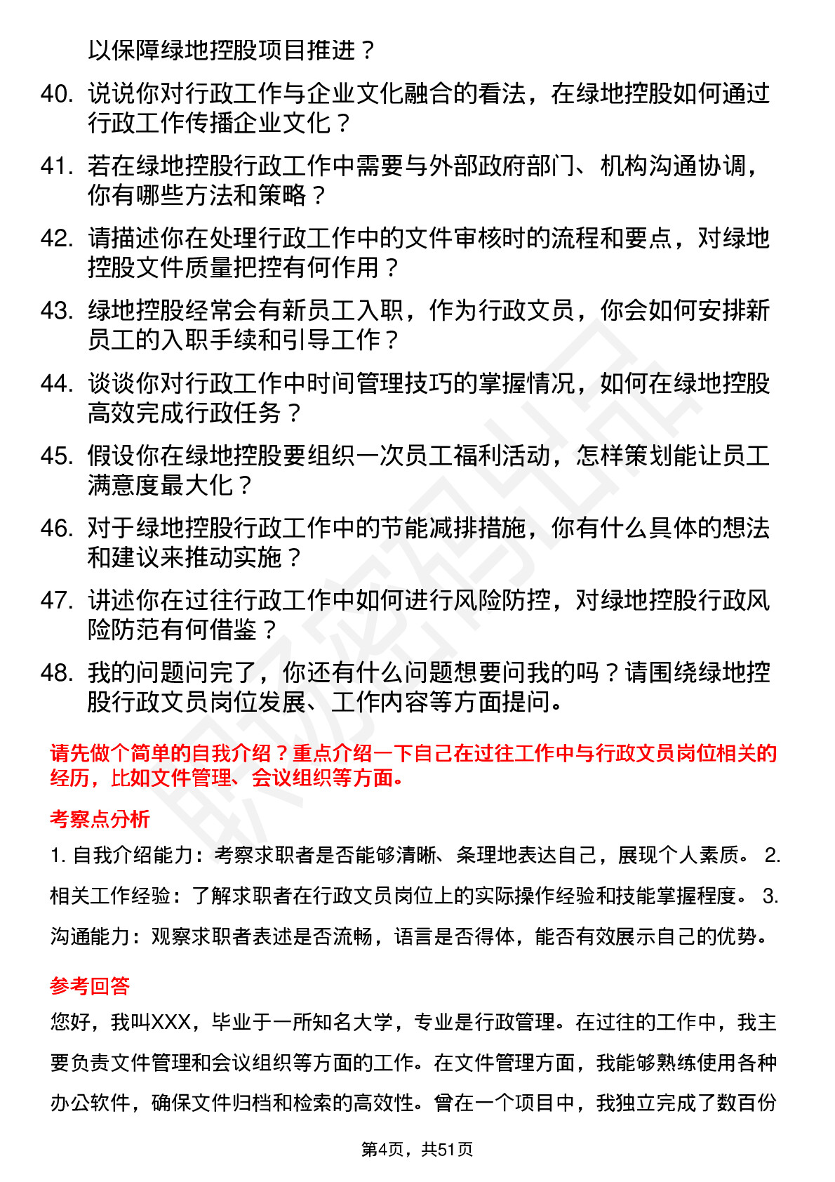 48道绿地控股行政文员岗位面试题库及参考回答含考察点分析