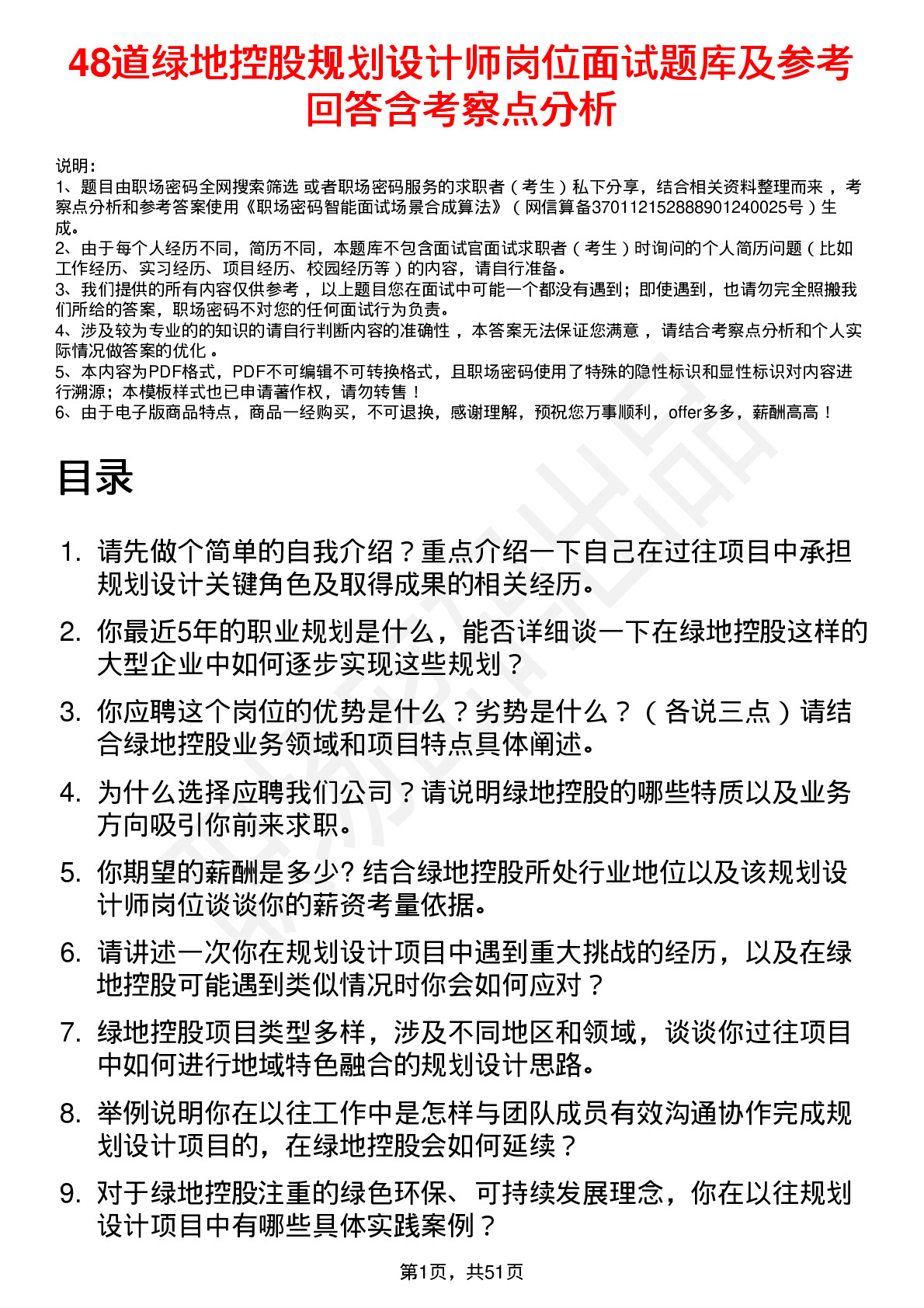 48道绿地控股规划设计师岗位面试题库及参考回答含考察点分析