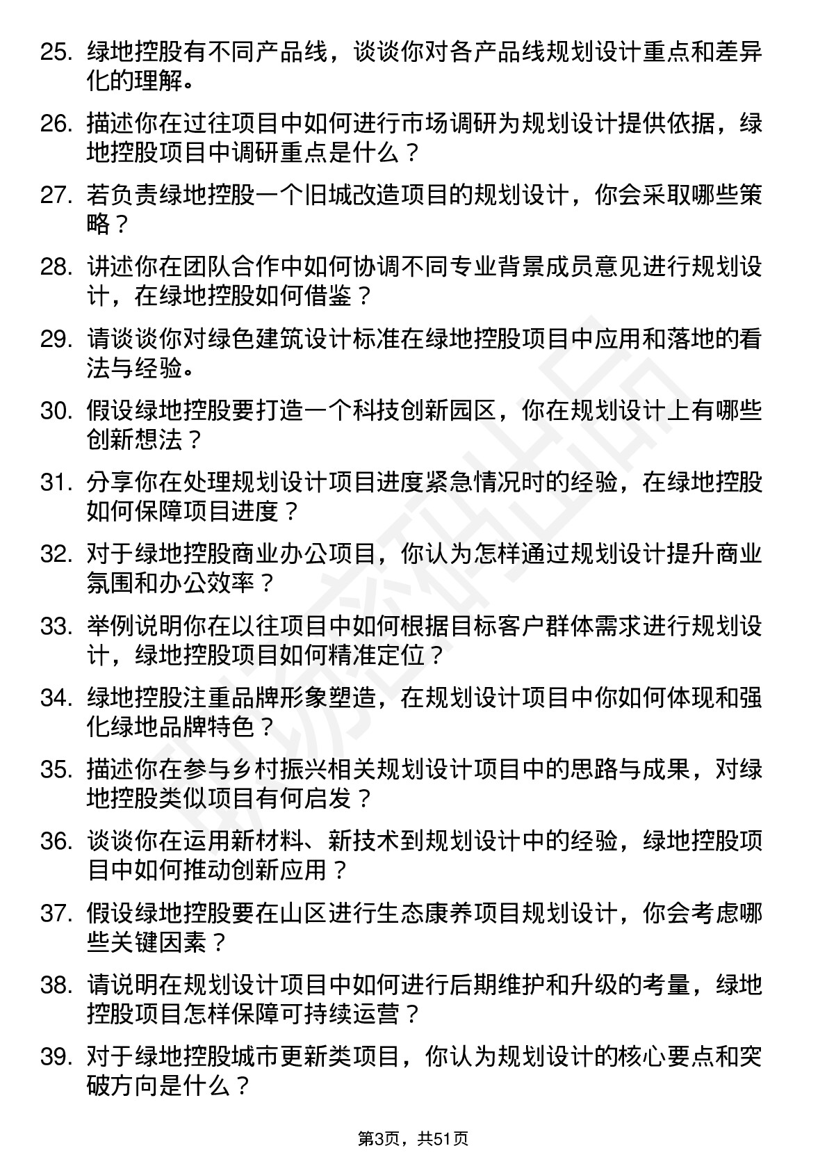 48道绿地控股规划设计师岗位面试题库及参考回答含考察点分析