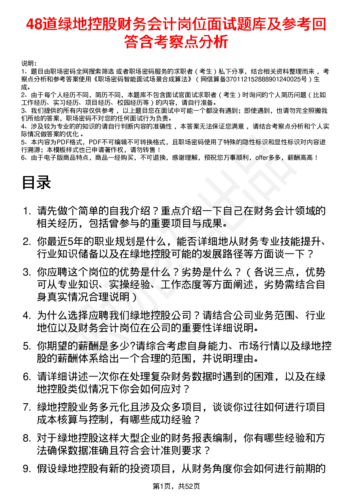 48道绿地控股财务会计岗位面试题库及参考回答含考察点分析