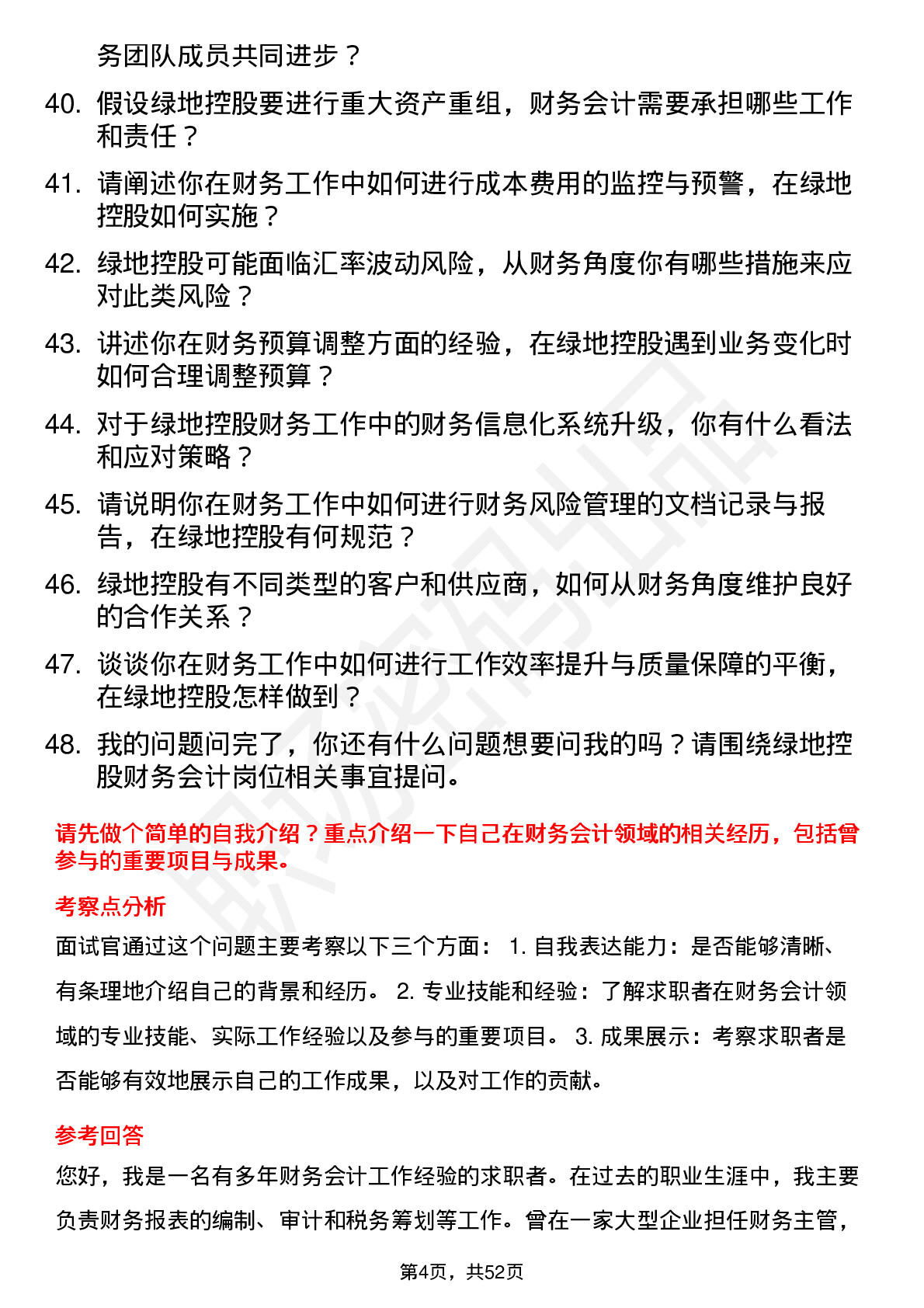 48道绿地控股财务会计岗位面试题库及参考回答含考察点分析