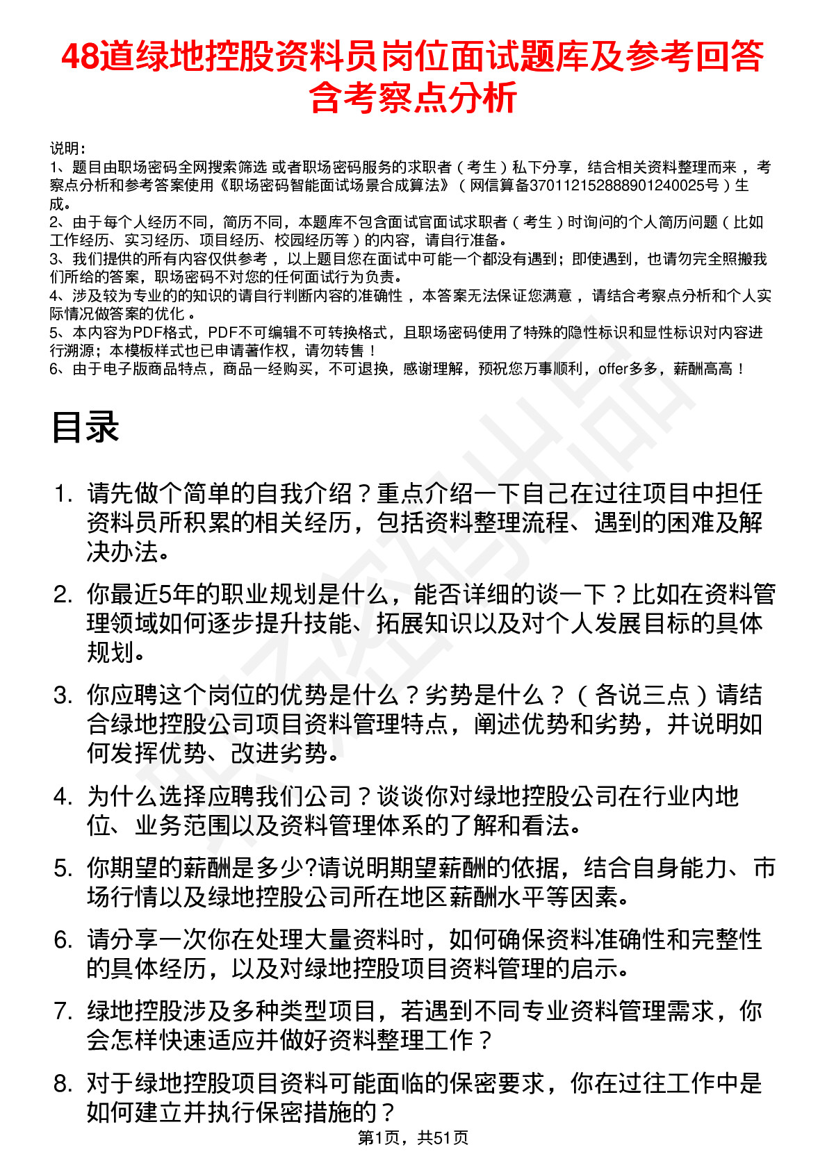 48道绿地控股资料员岗位面试题库及参考回答含考察点分析