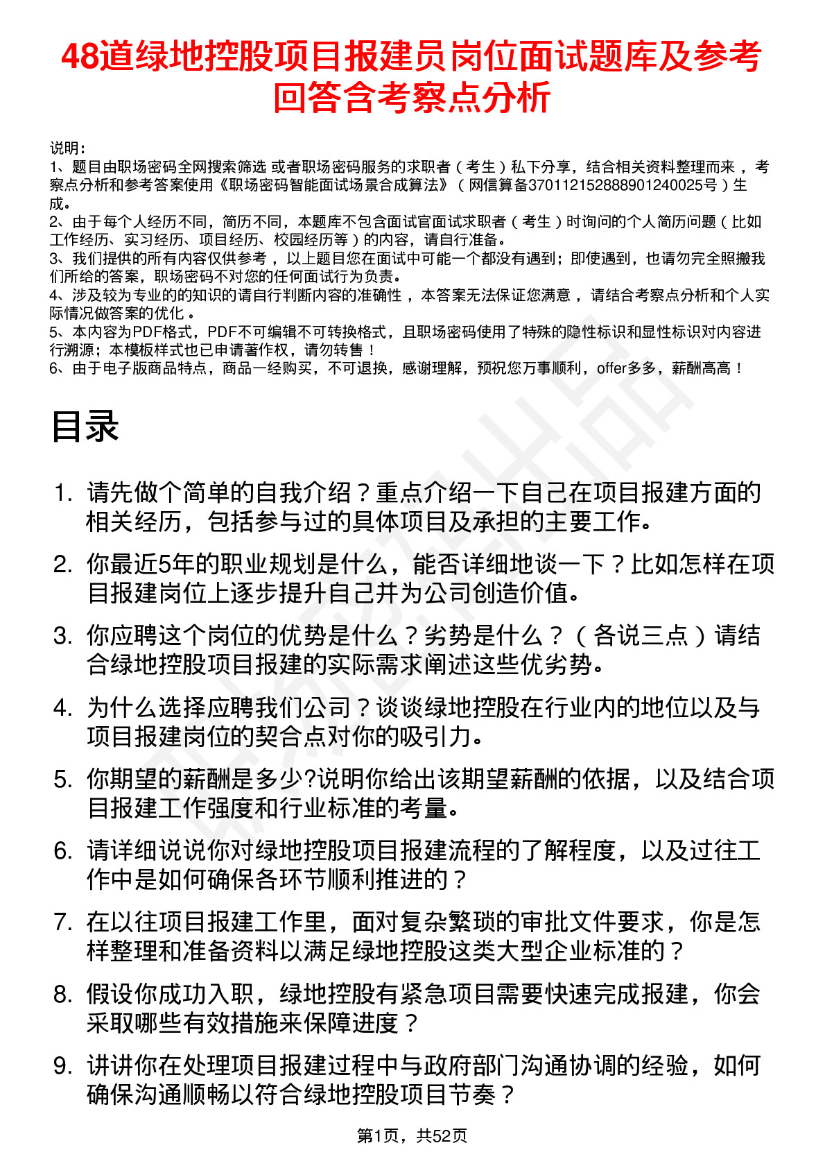 48道绿地控股项目报建员岗位面试题库及参考回答含考察点分析