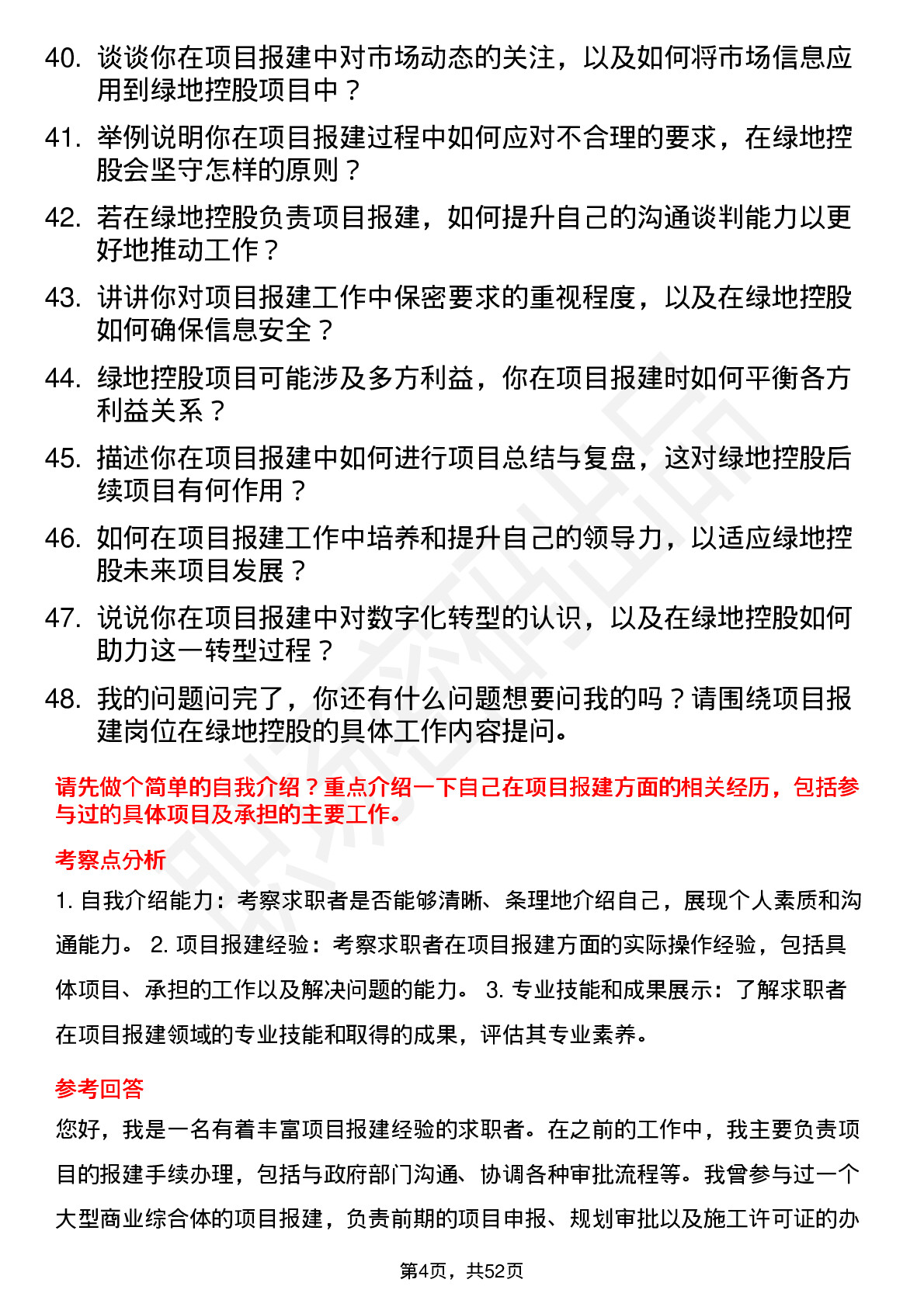 48道绿地控股项目报建员岗位面试题库及参考回答含考察点分析