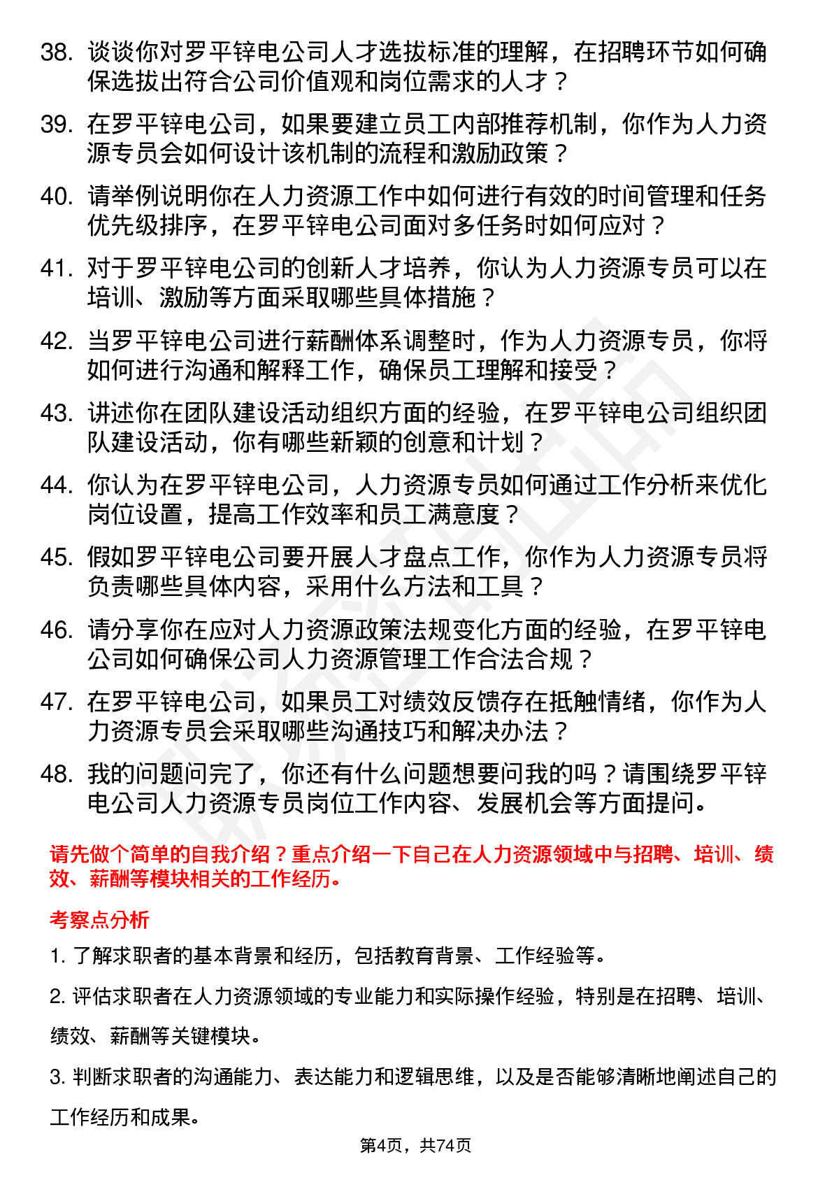 48道罗平锌电人力资源专员岗位面试题库及参考回答含考察点分析