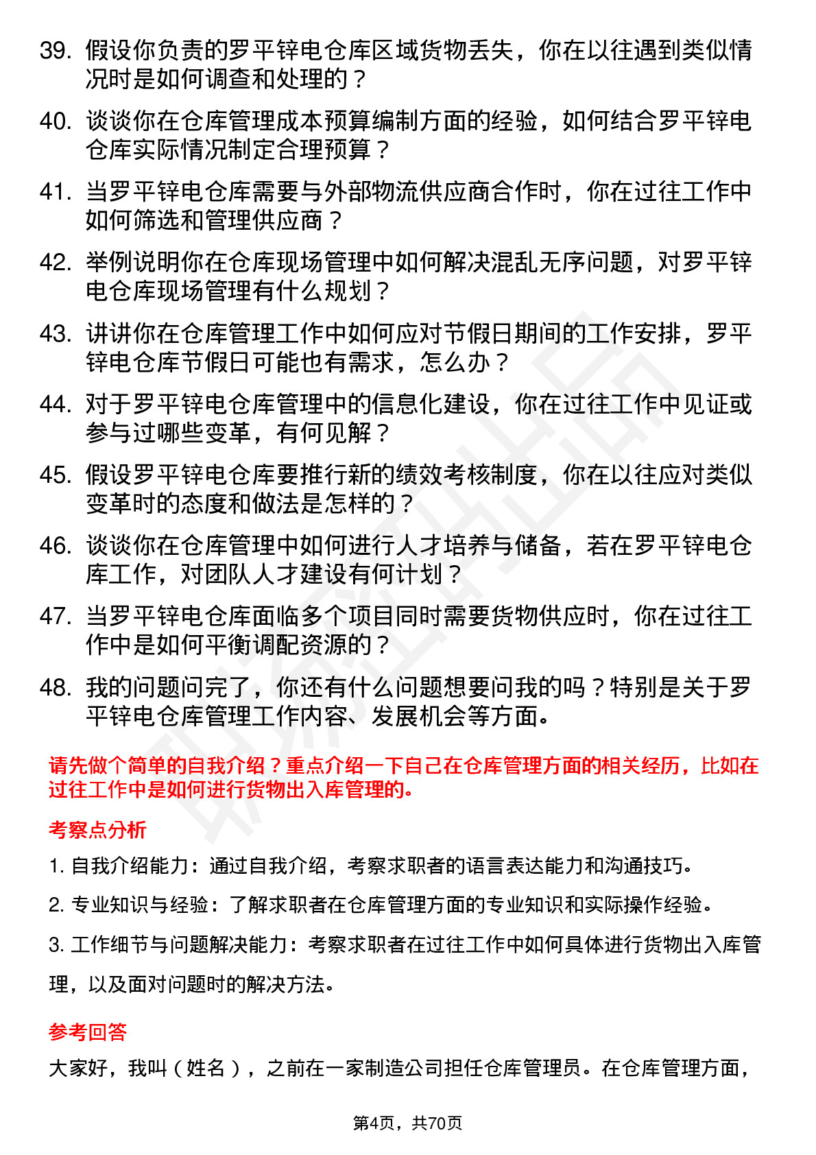 48道罗平锌电仓库管理员岗位面试题库及参考回答含考察点分析