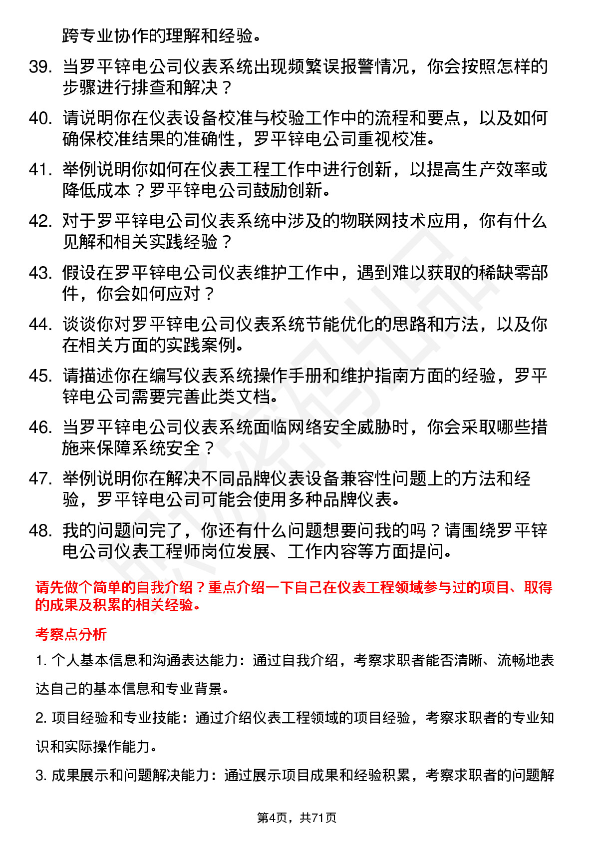 48道罗平锌电仪表工程师岗位面试题库及参考回答含考察点分析