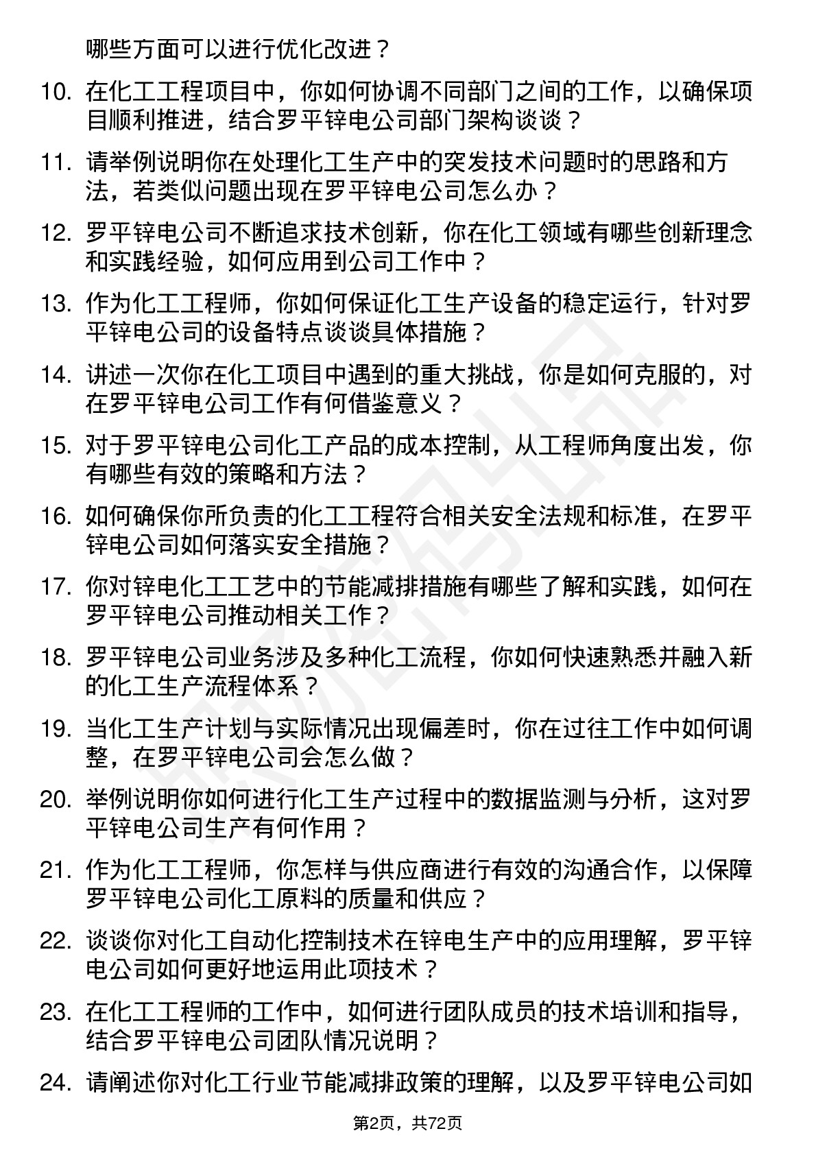 48道罗平锌电化工工程师岗位面试题库及参考回答含考察点分析