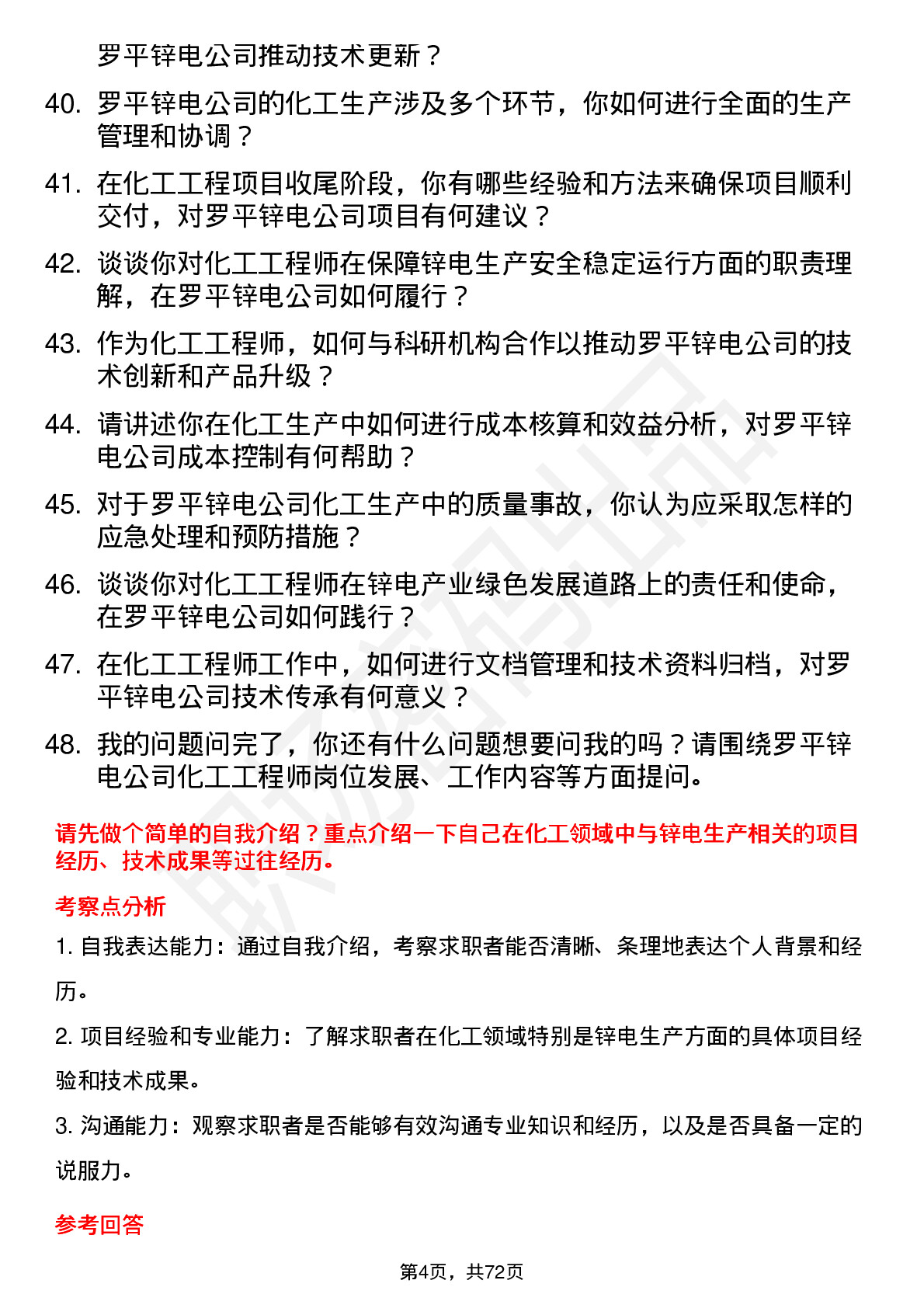 48道罗平锌电化工工程师岗位面试题库及参考回答含考察点分析