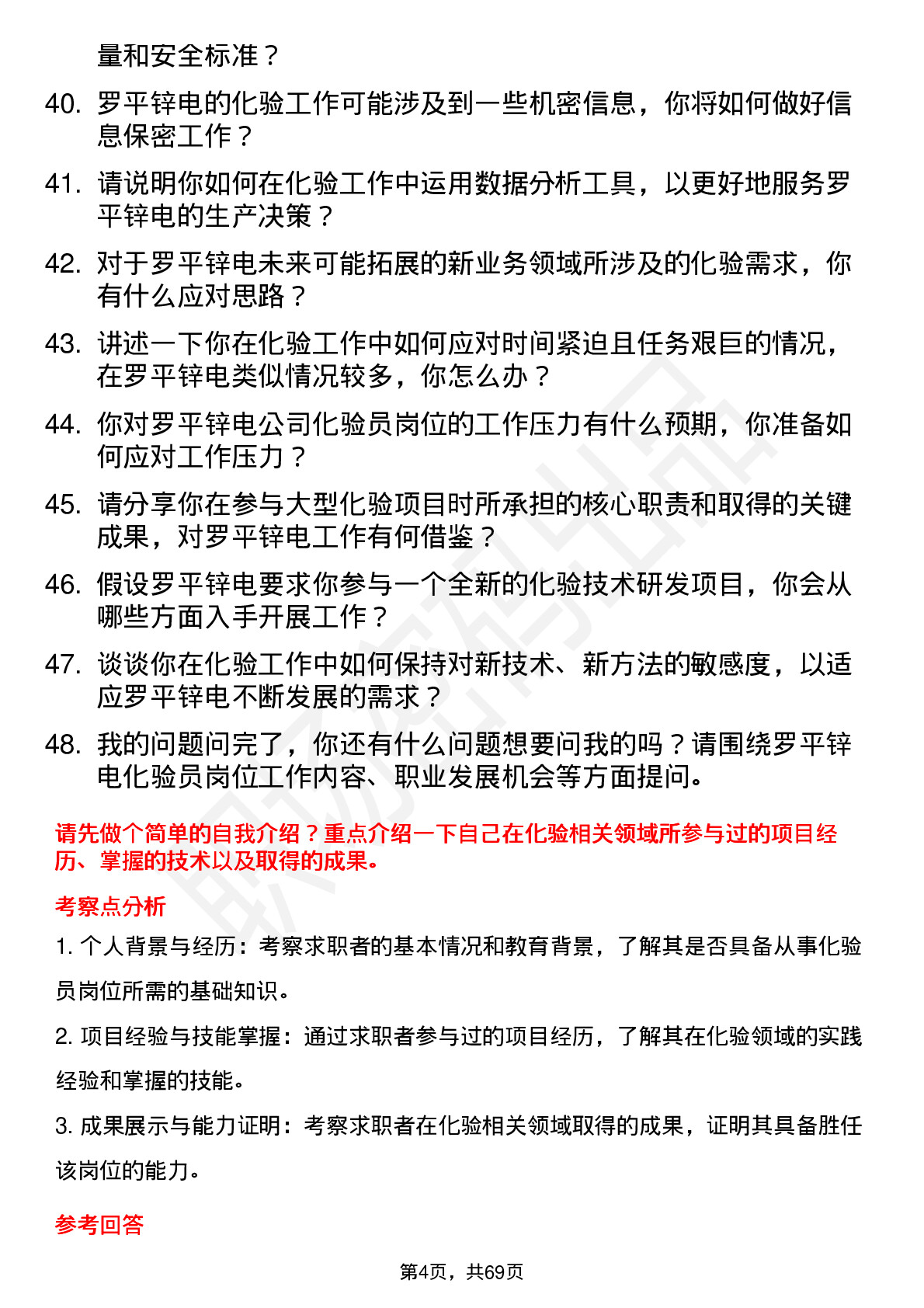 48道罗平锌电化验员岗位面试题库及参考回答含考察点分析