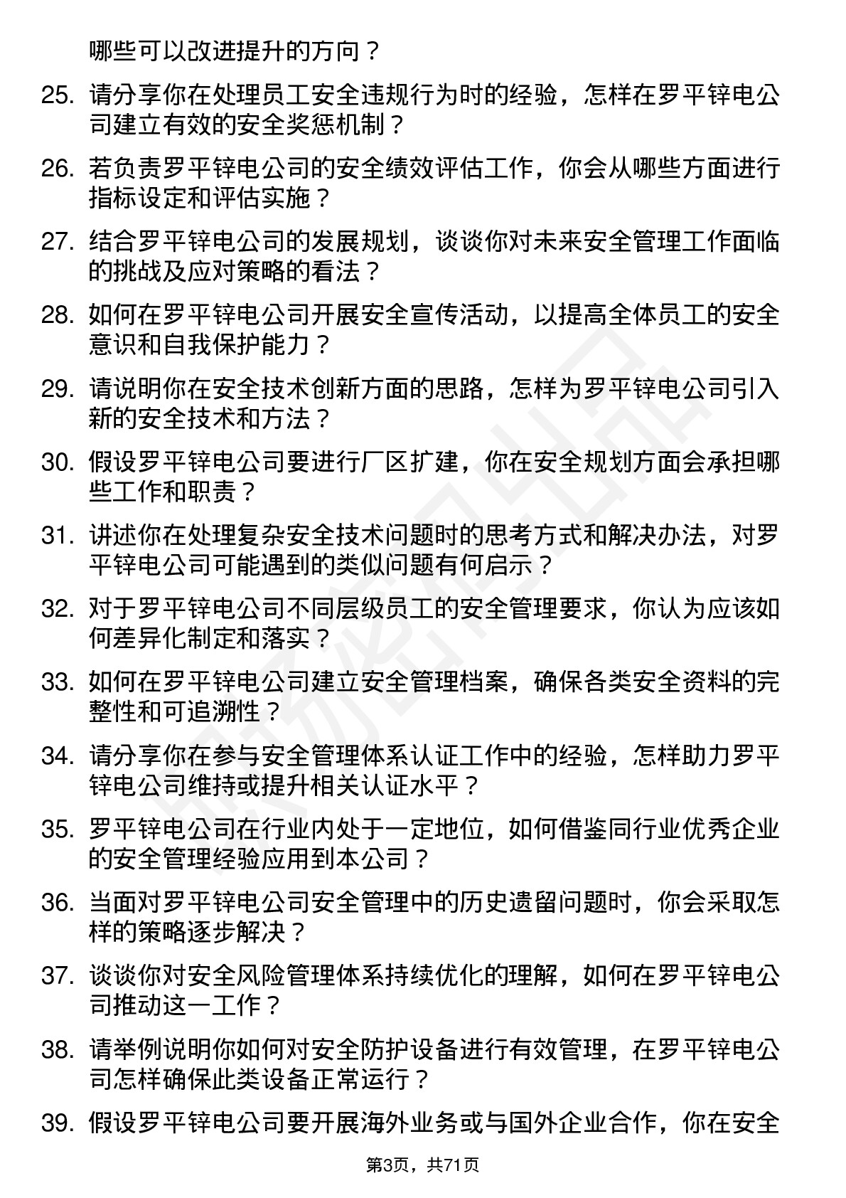 48道罗平锌电安全工程师岗位面试题库及参考回答含考察点分析