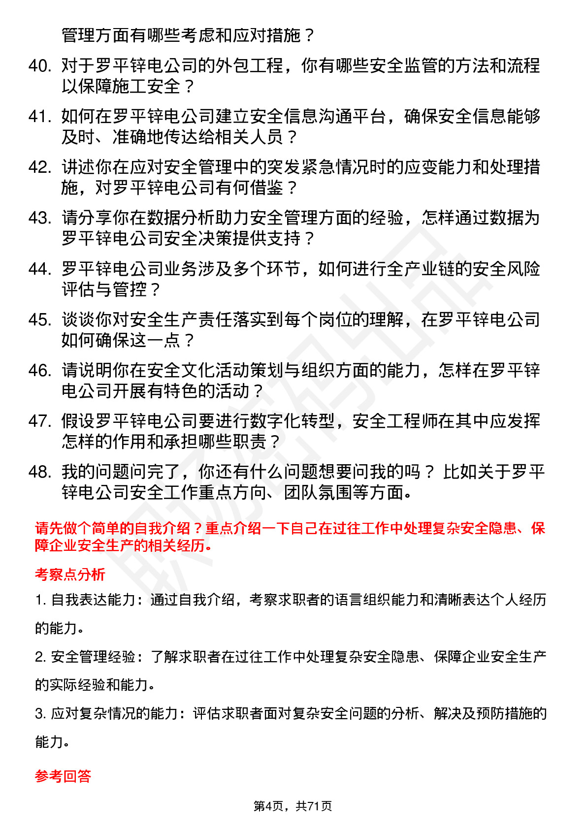 48道罗平锌电安全工程师岗位面试题库及参考回答含考察点分析