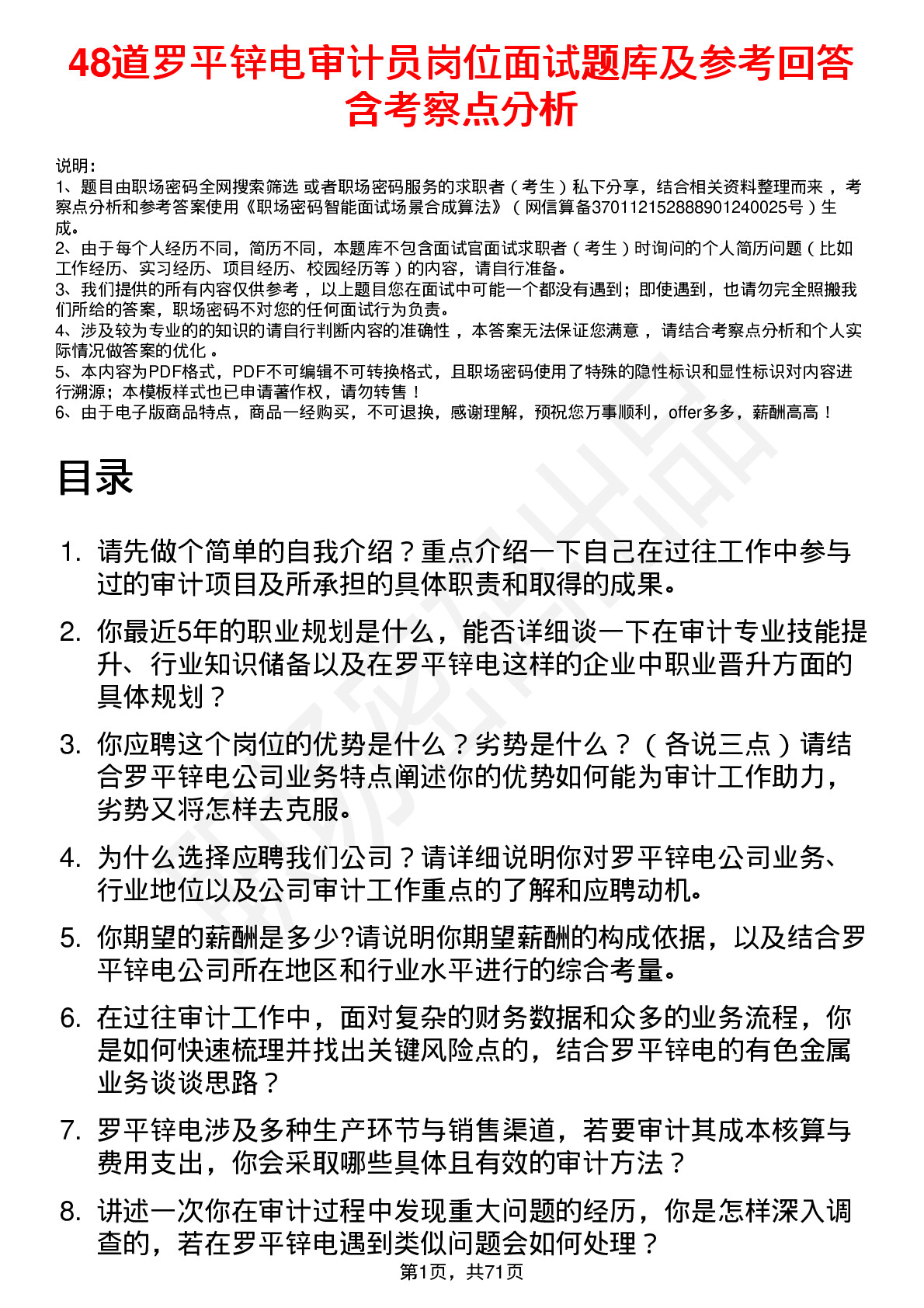 48道罗平锌电审计员岗位面试题库及参考回答含考察点分析