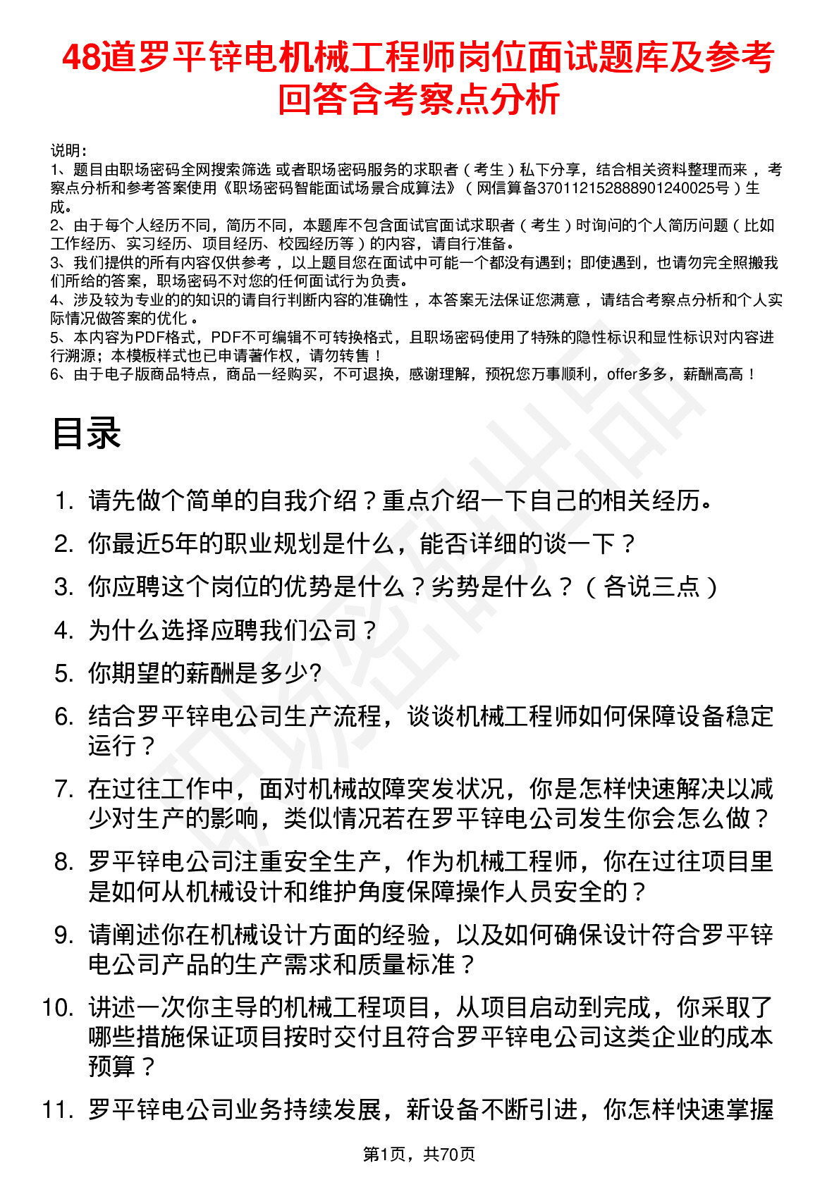 48道罗平锌电机械工程师岗位面试题库及参考回答含考察点分析