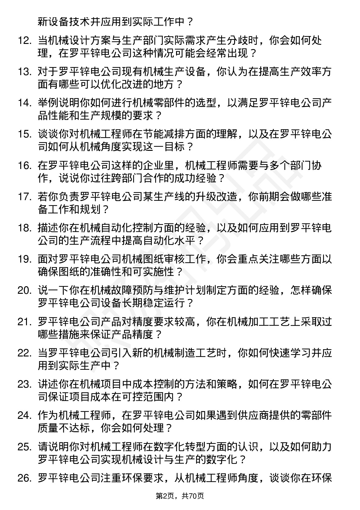 48道罗平锌电机械工程师岗位面试题库及参考回答含考察点分析