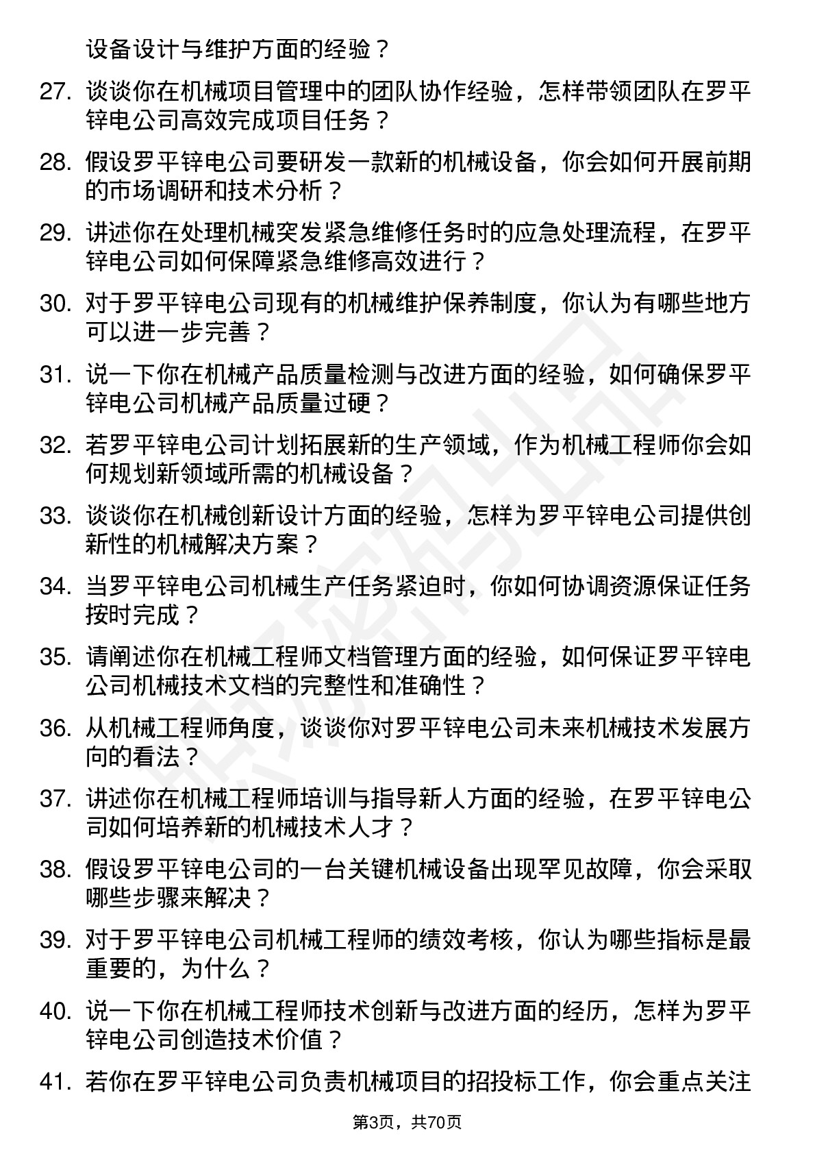 48道罗平锌电机械工程师岗位面试题库及参考回答含考察点分析