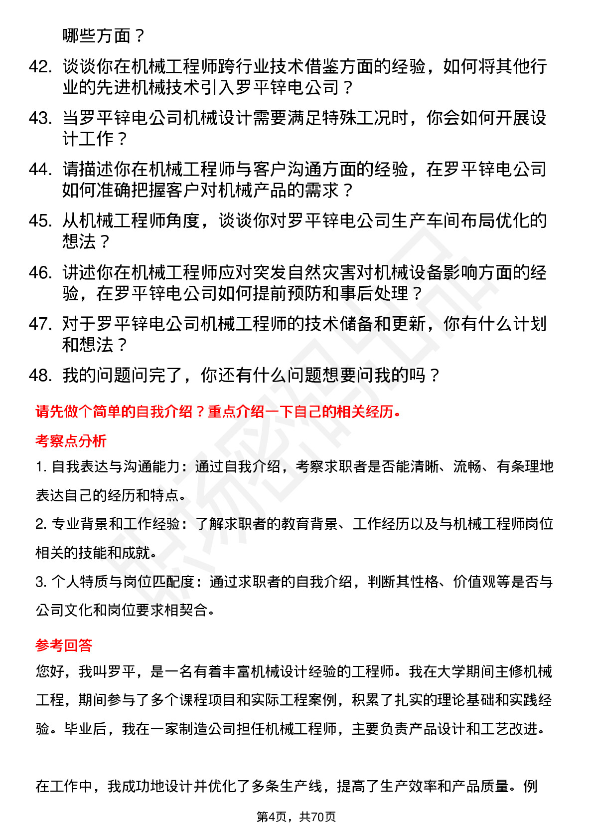 48道罗平锌电机械工程师岗位面试题库及参考回答含考察点分析