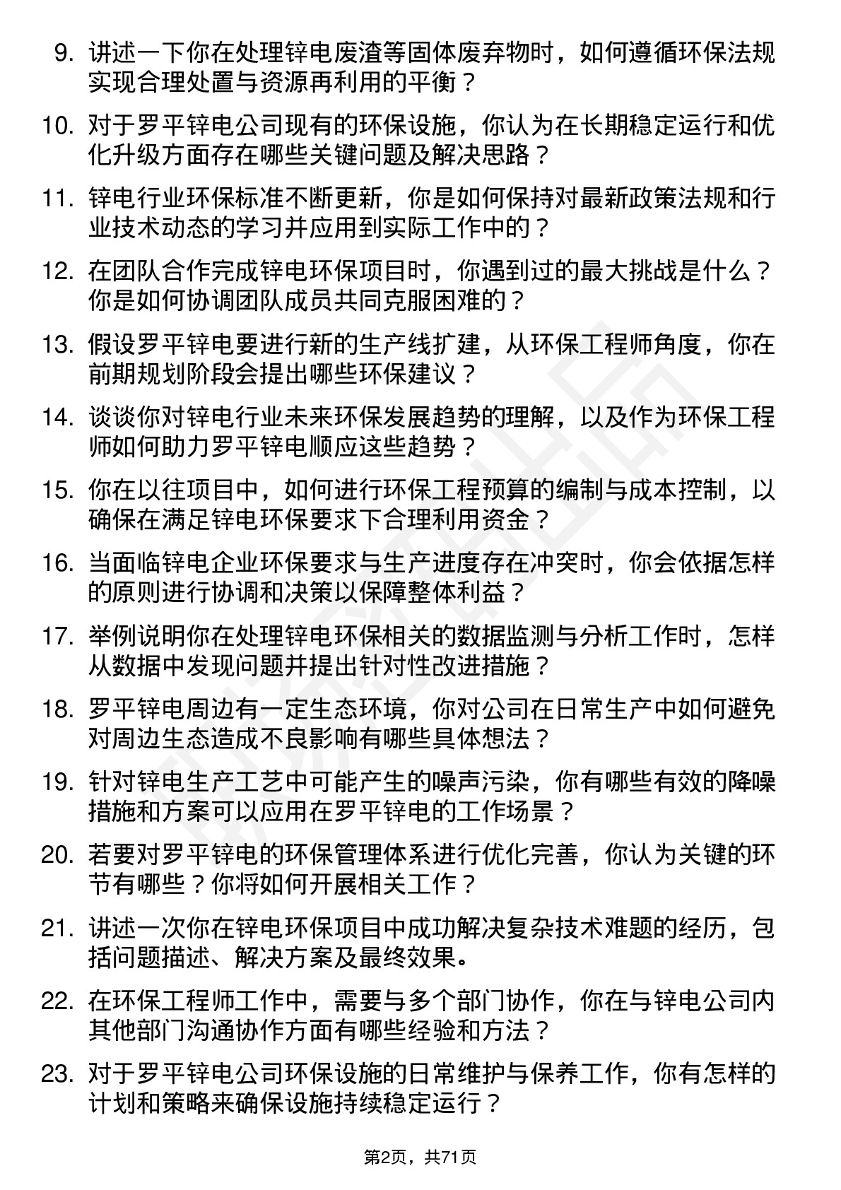 48道罗平锌电环保工程师岗位面试题库及参考回答含考察点分析