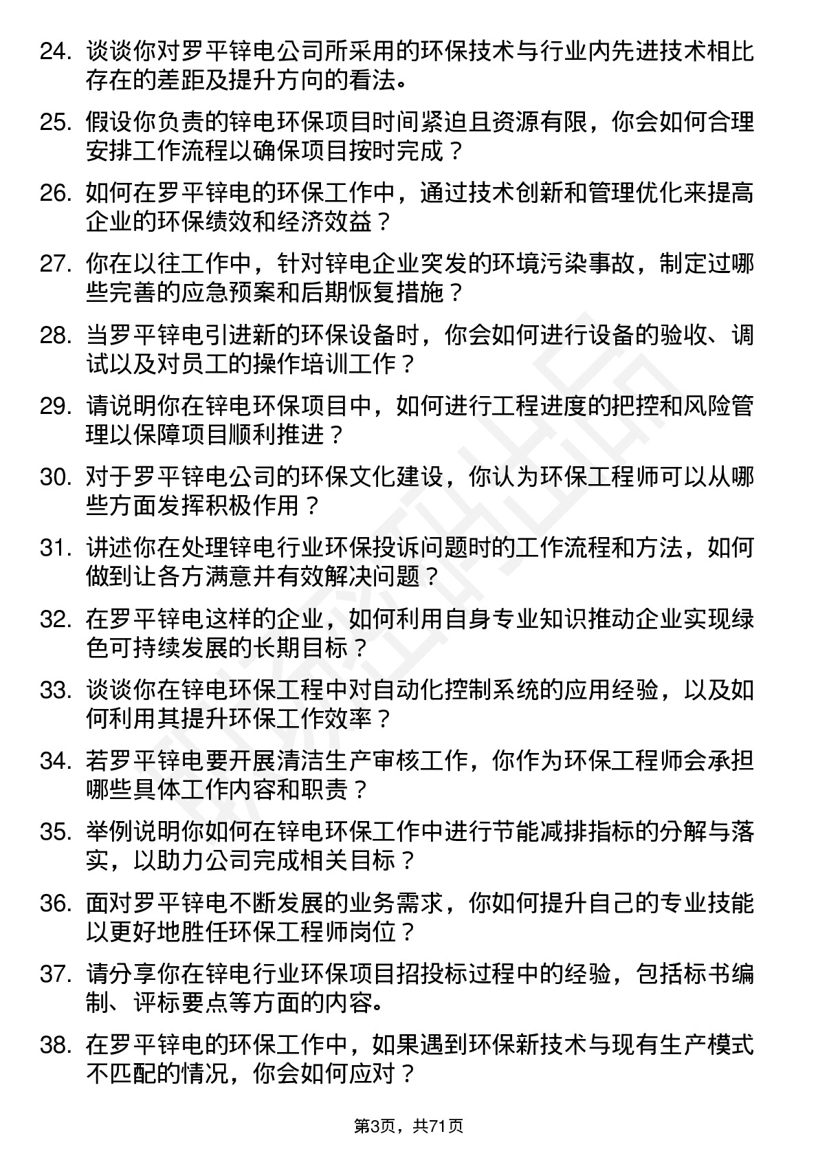 48道罗平锌电环保工程师岗位面试题库及参考回答含考察点分析