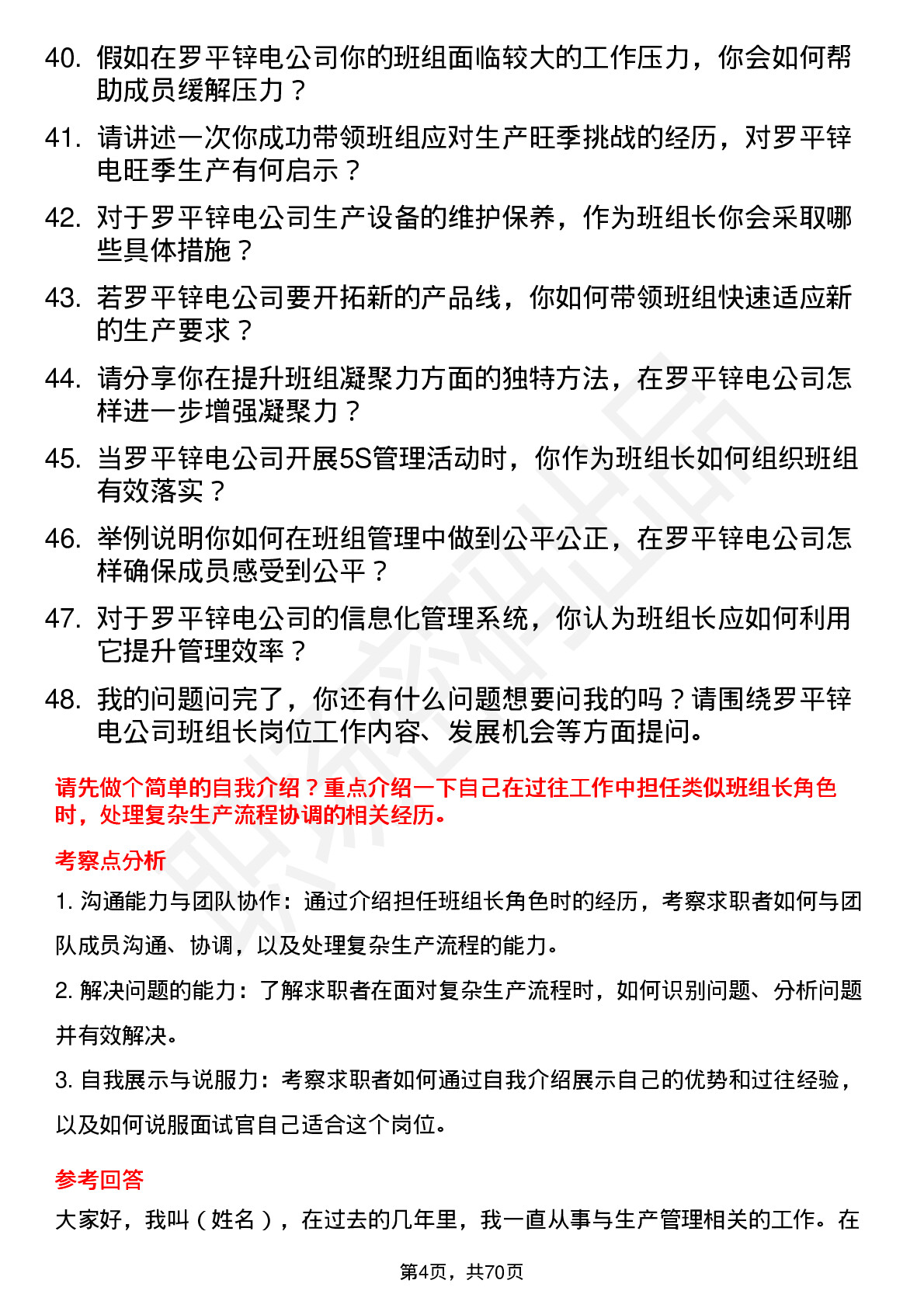 48道罗平锌电班组长岗位面试题库及参考回答含考察点分析