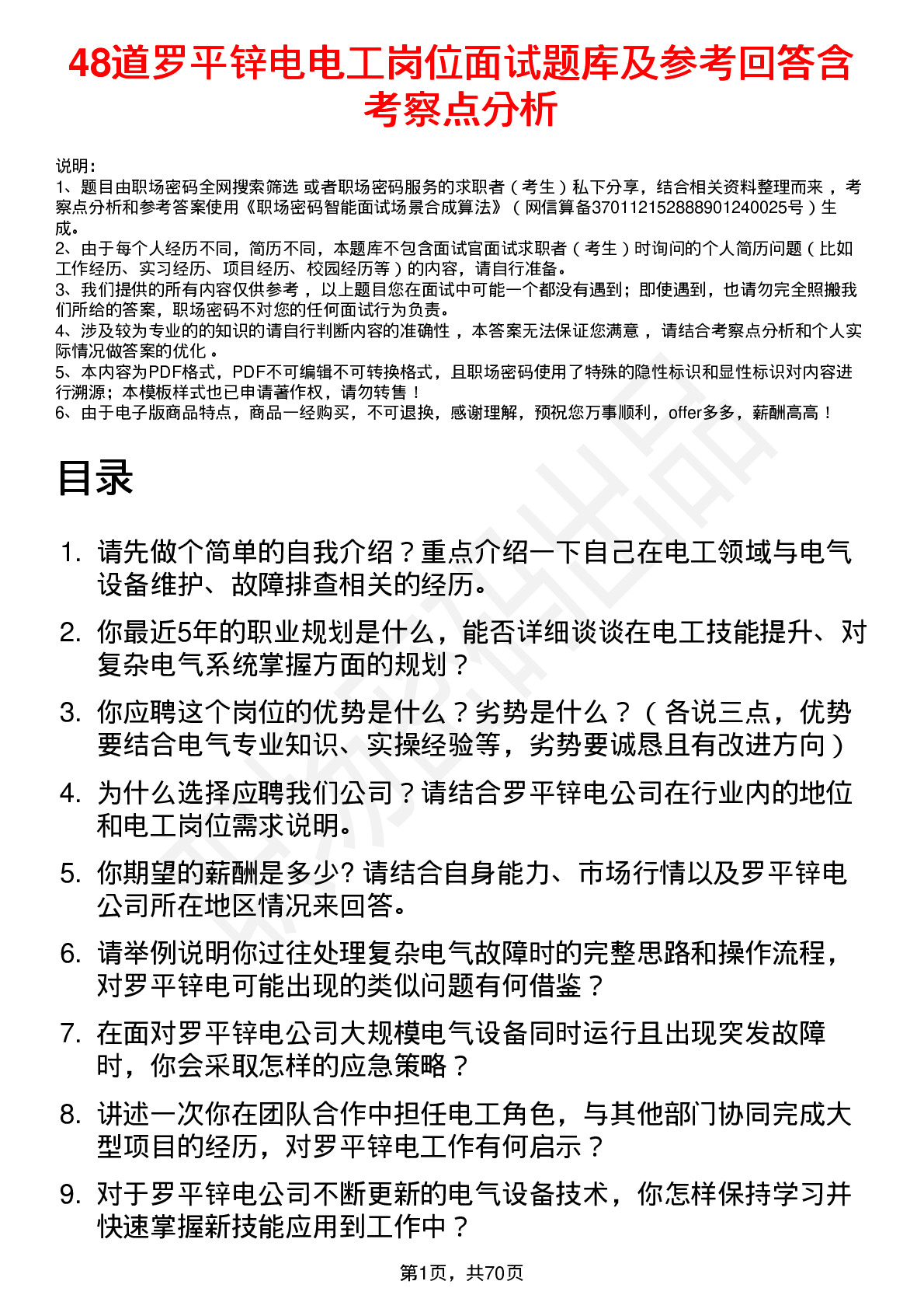 48道罗平锌电电工岗位面试题库及参考回答含考察点分析