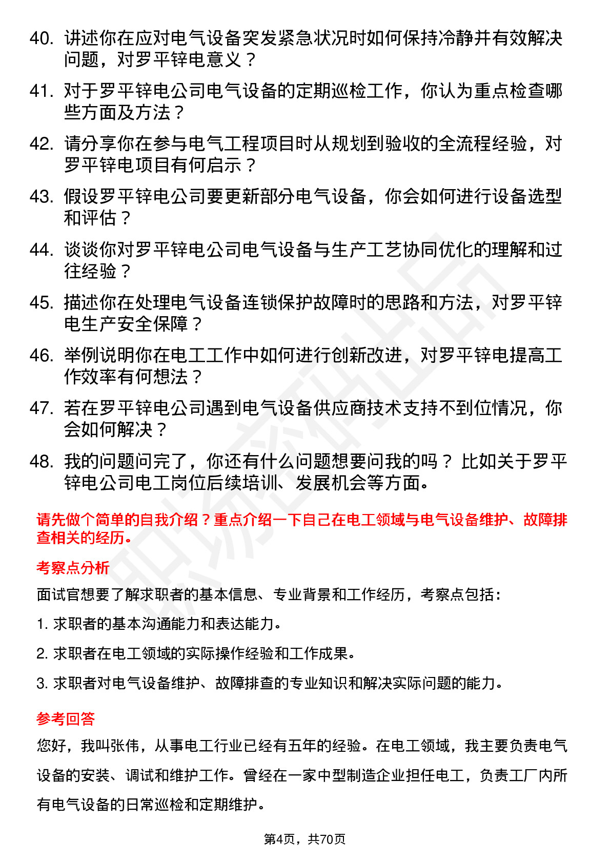 48道罗平锌电电工岗位面试题库及参考回答含考察点分析