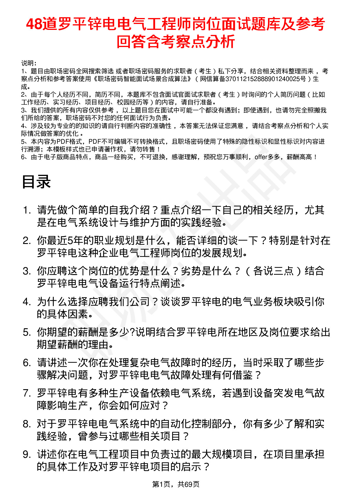 48道罗平锌电电气工程师岗位面试题库及参考回答含考察点分析