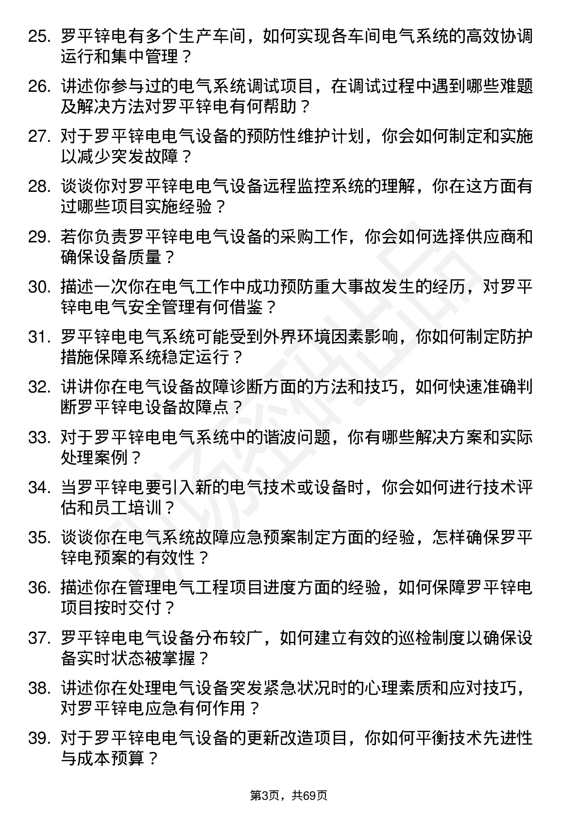 48道罗平锌电电气工程师岗位面试题库及参考回答含考察点分析