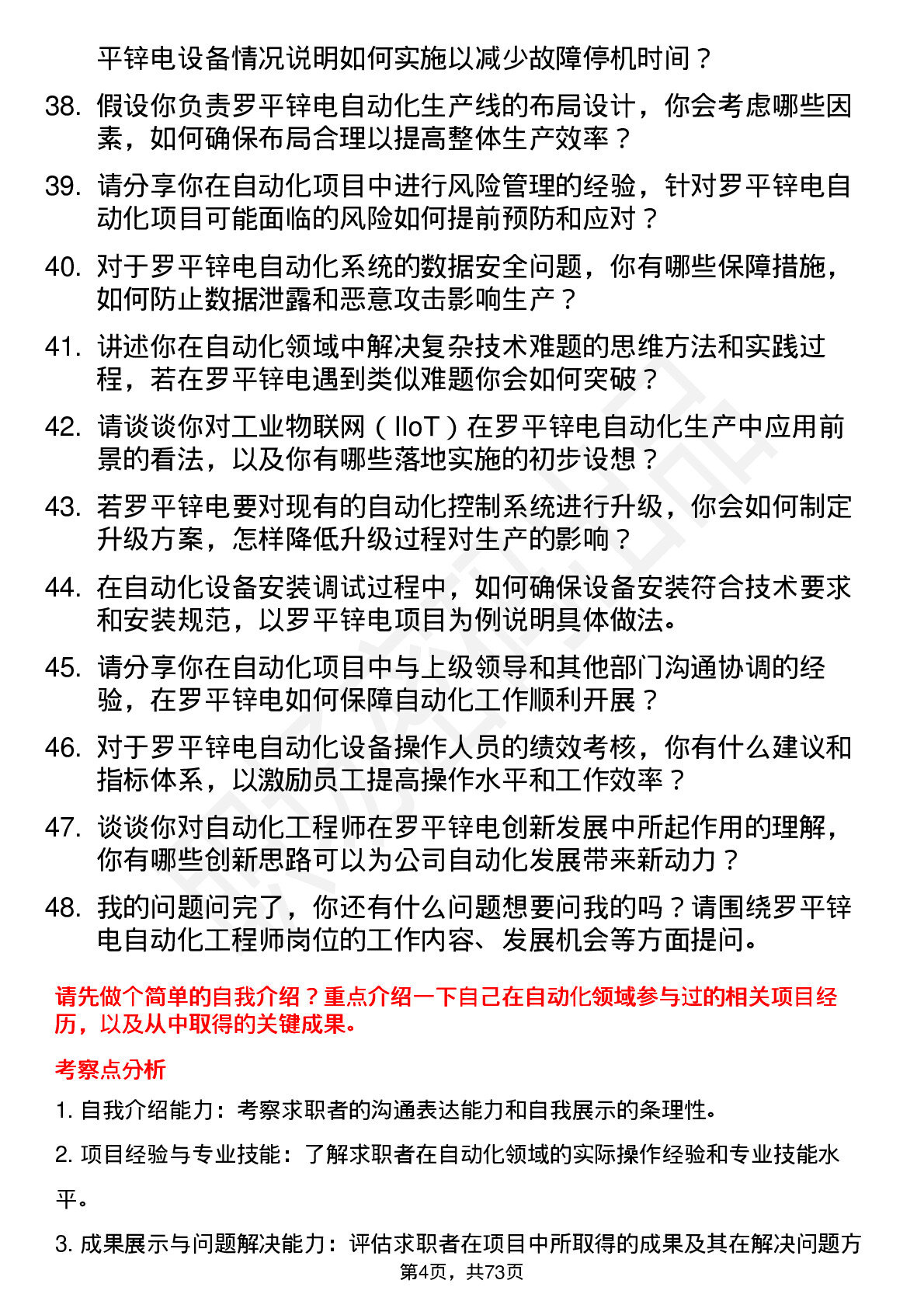 48道罗平锌电自动化工程师岗位面试题库及参考回答含考察点分析