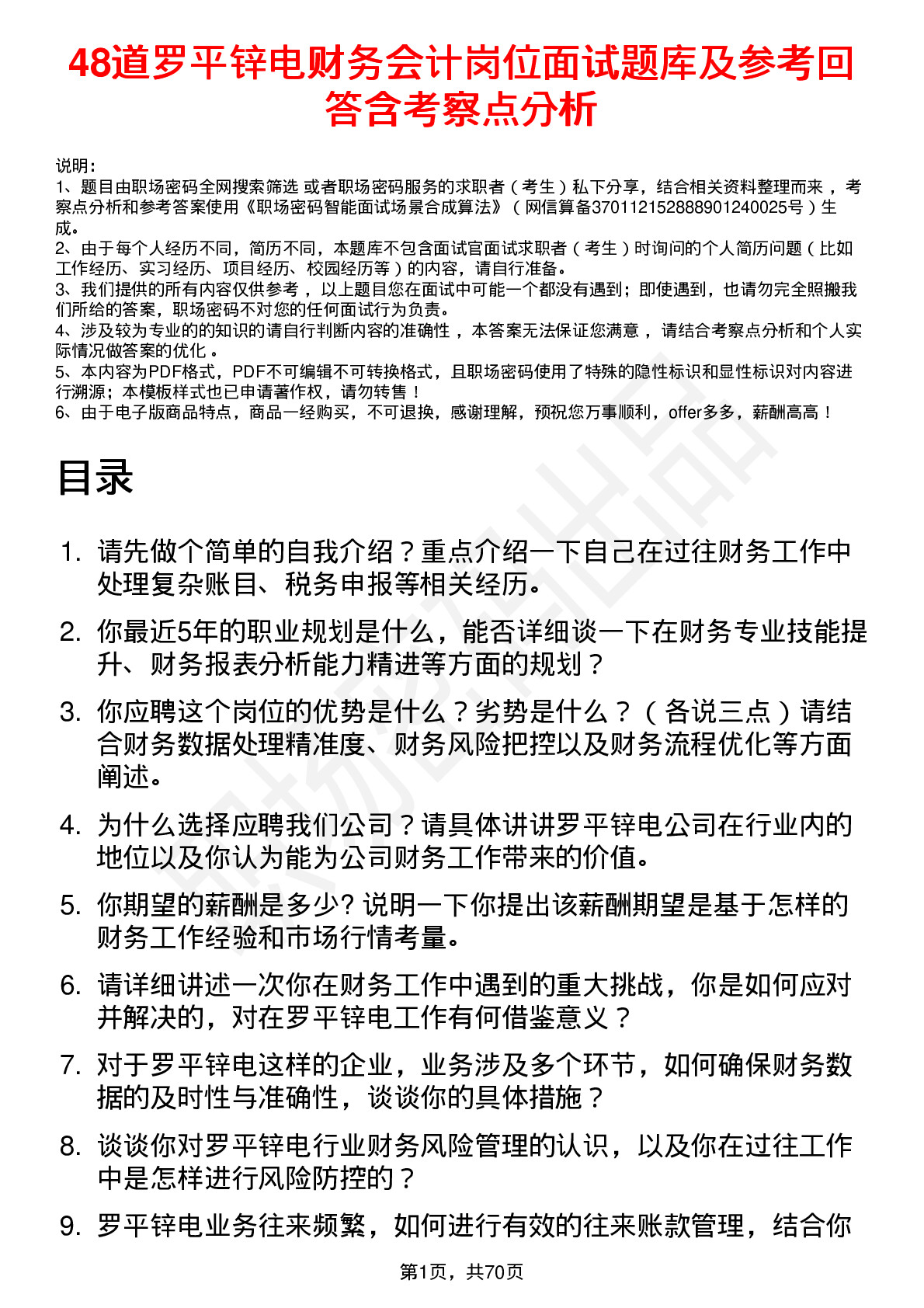 48道罗平锌电财务会计岗位面试题库及参考回答含考察点分析