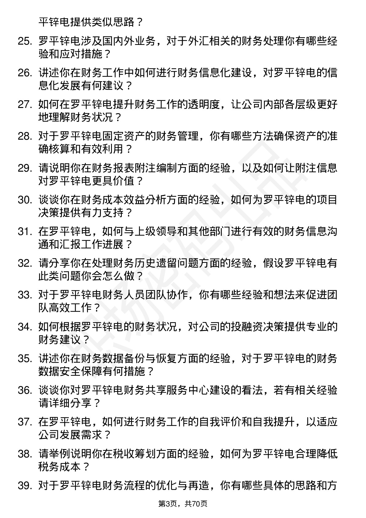 48道罗平锌电财务会计岗位面试题库及参考回答含考察点分析