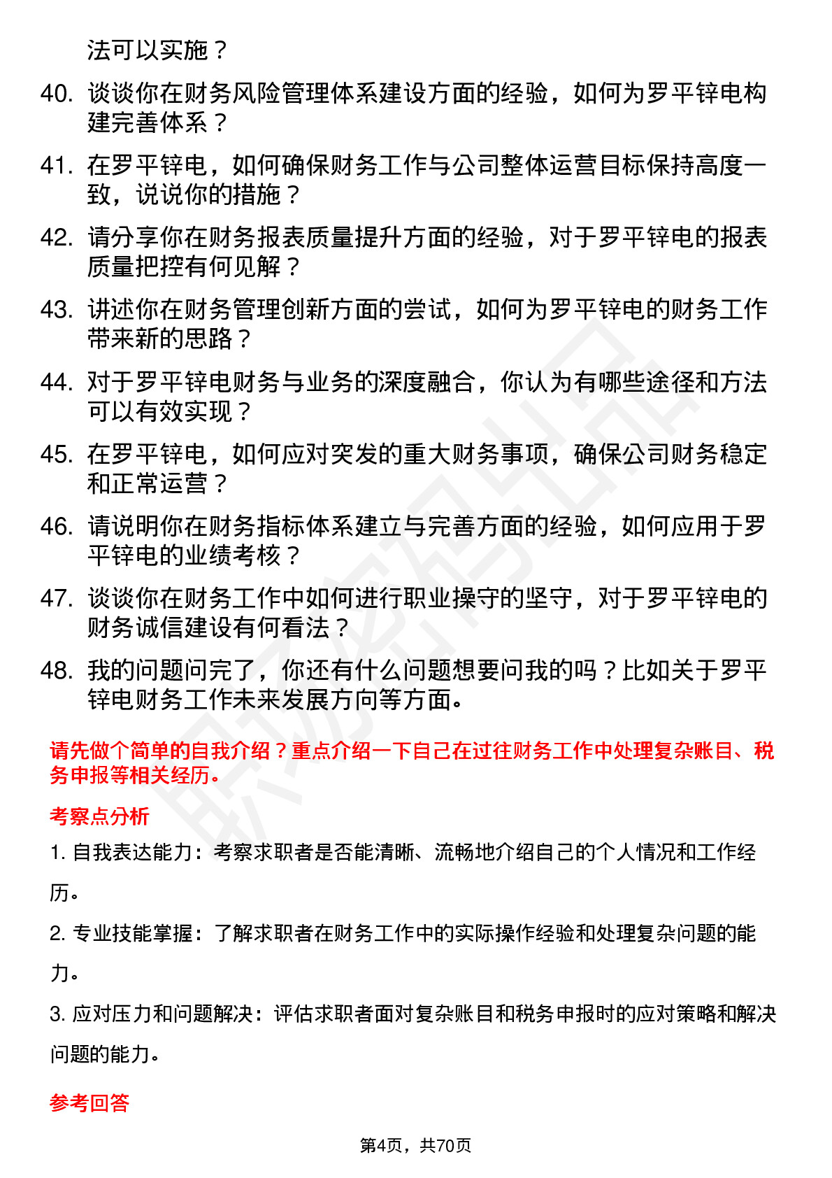 48道罗平锌电财务会计岗位面试题库及参考回答含考察点分析