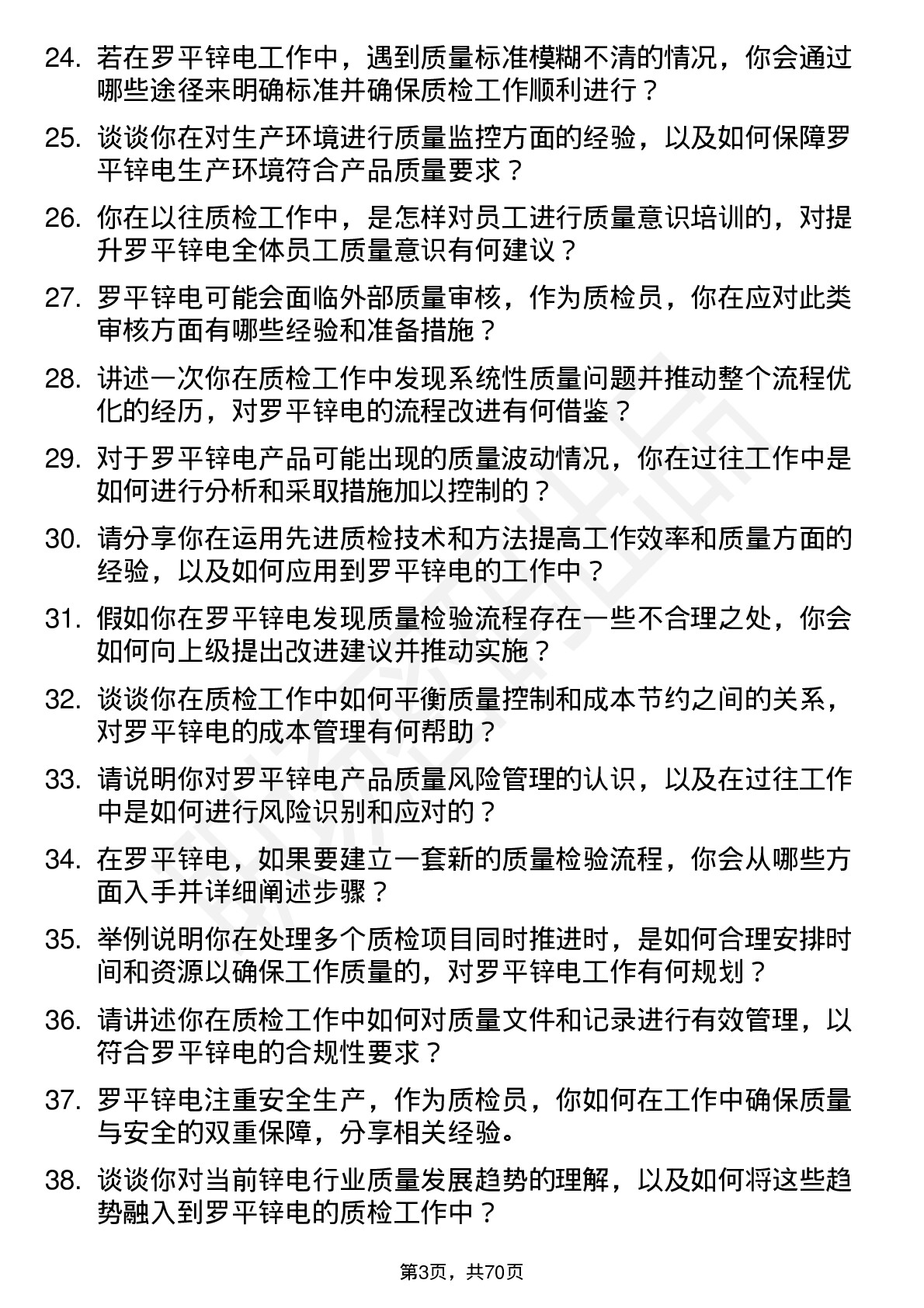 48道罗平锌电质检员岗位面试题库及参考回答含考察点分析