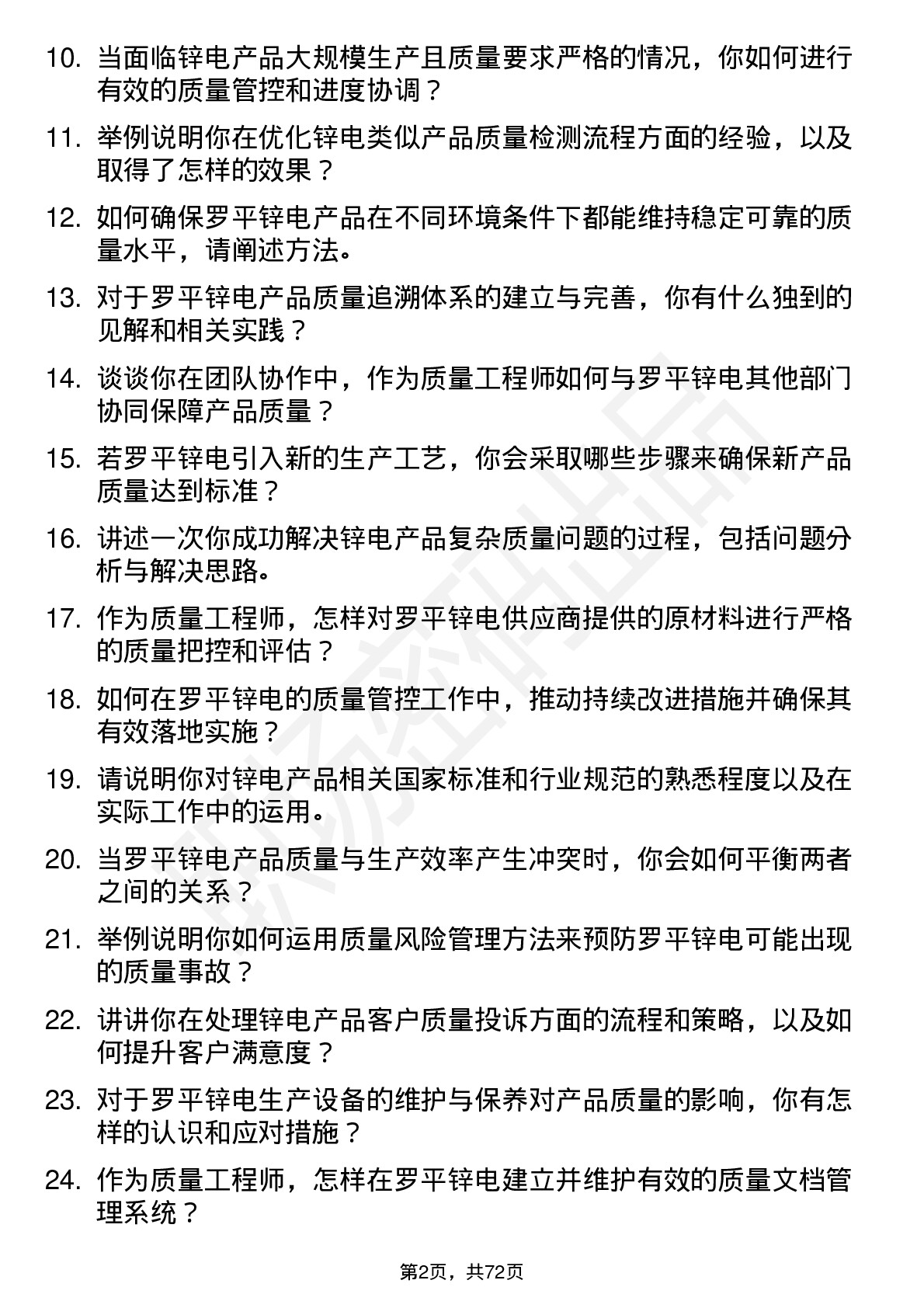 48道罗平锌电质量工程师岗位面试题库及参考回答含考察点分析