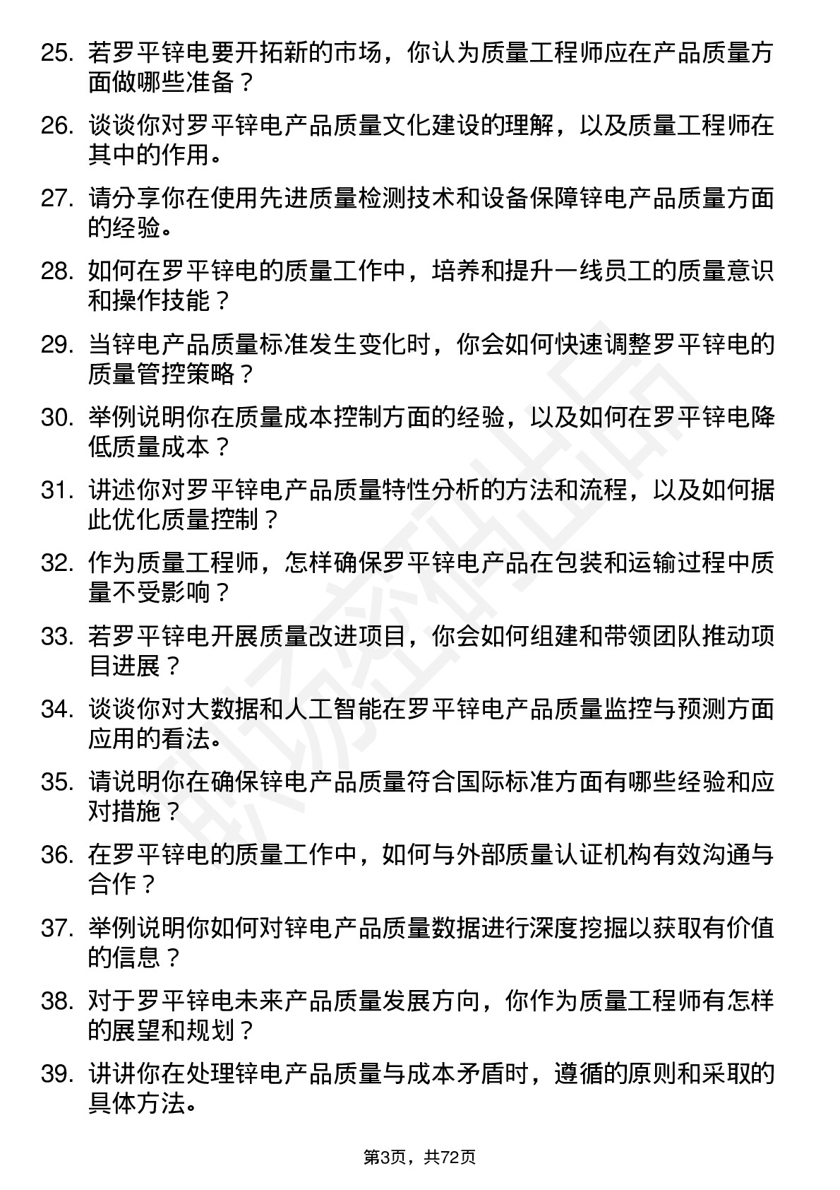 48道罗平锌电质量工程师岗位面试题库及参考回答含考察点分析