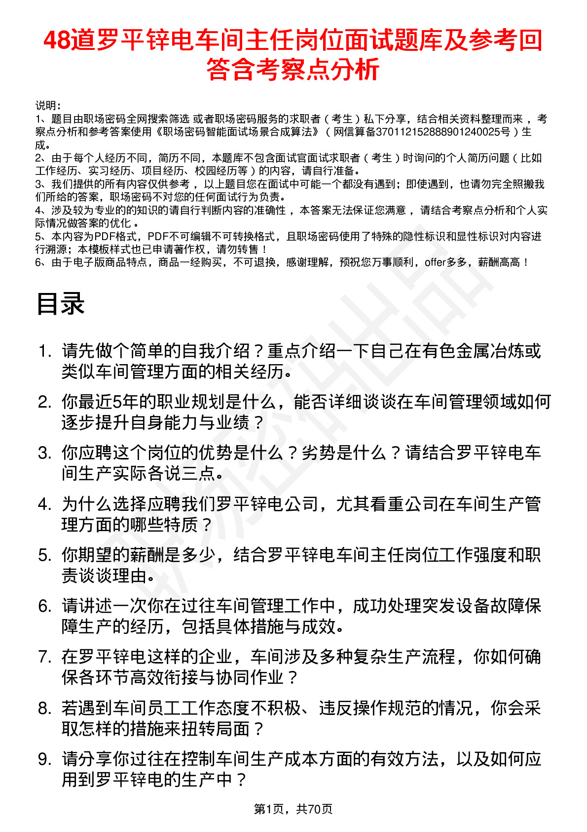 48道罗平锌电车间主任岗位面试题库及参考回答含考察点分析