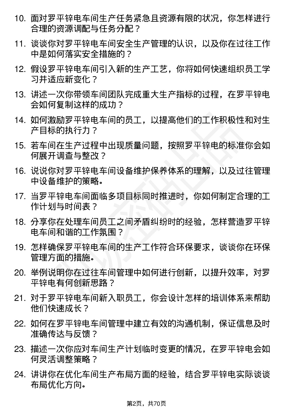 48道罗平锌电车间主任岗位面试题库及参考回答含考察点分析