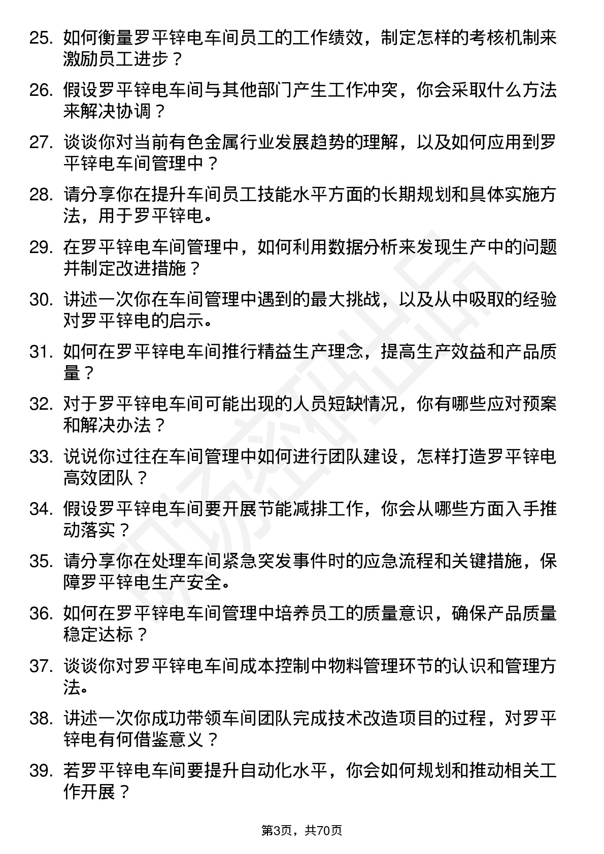 48道罗平锌电车间主任岗位面试题库及参考回答含考察点分析