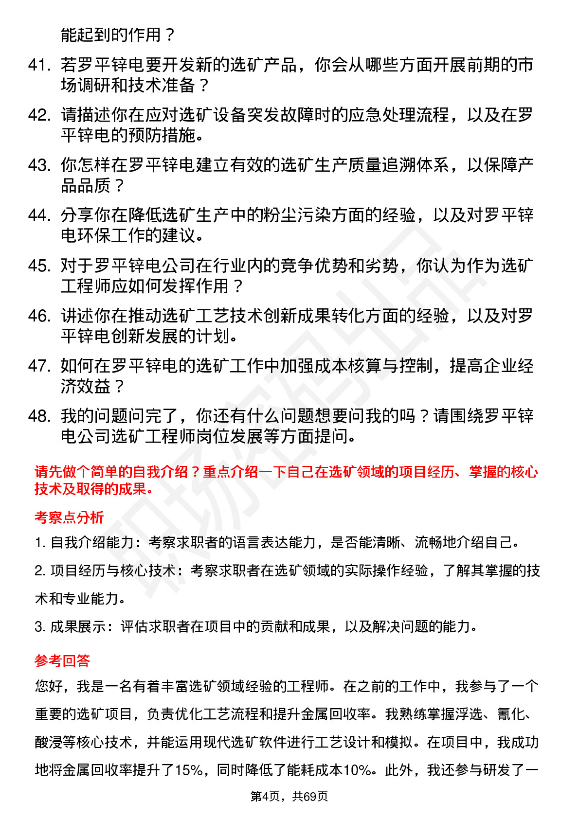 48道罗平锌电选矿工程师岗位面试题库及参考回答含考察点分析