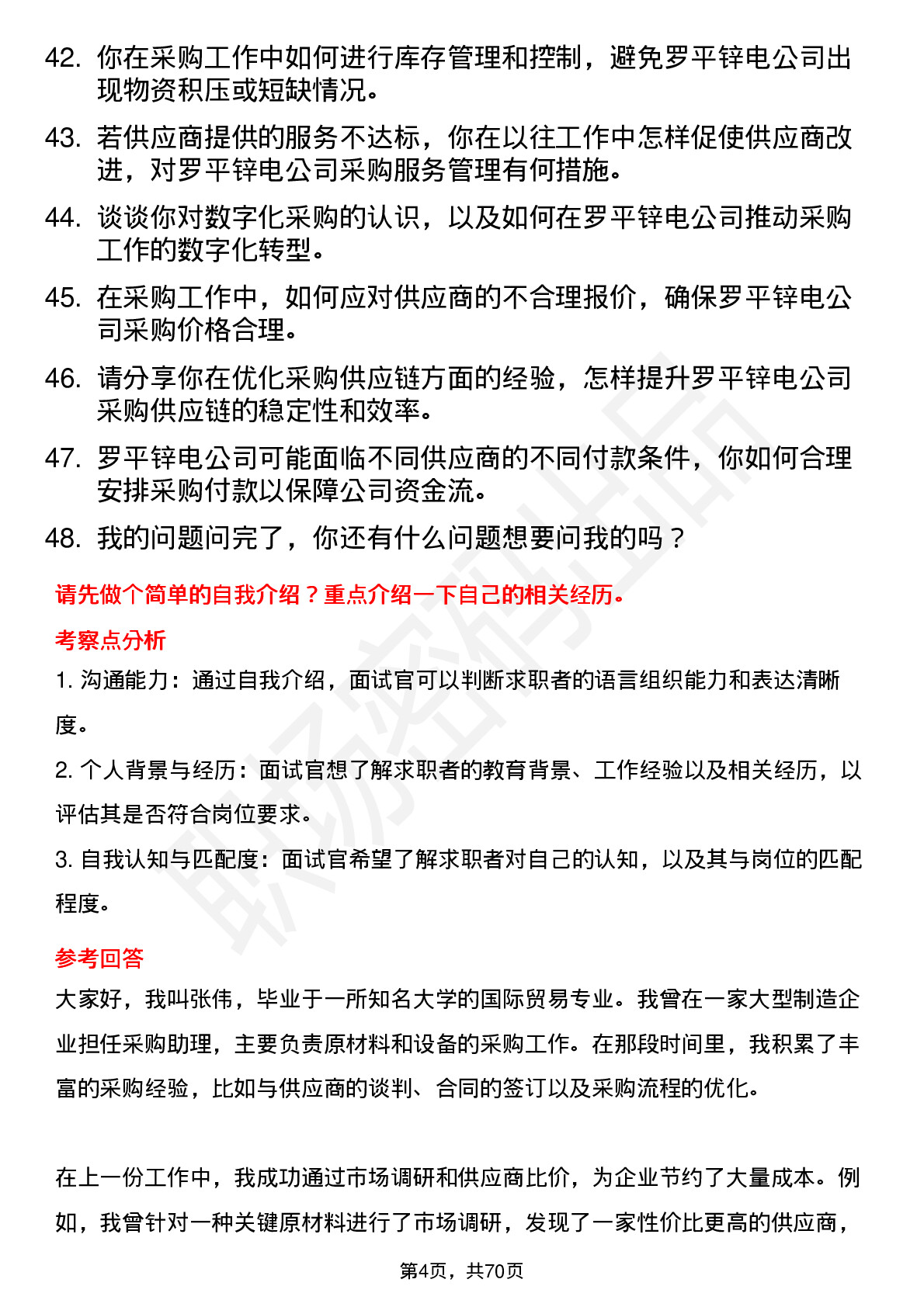 48道罗平锌电采购员岗位面试题库及参考回答含考察点分析