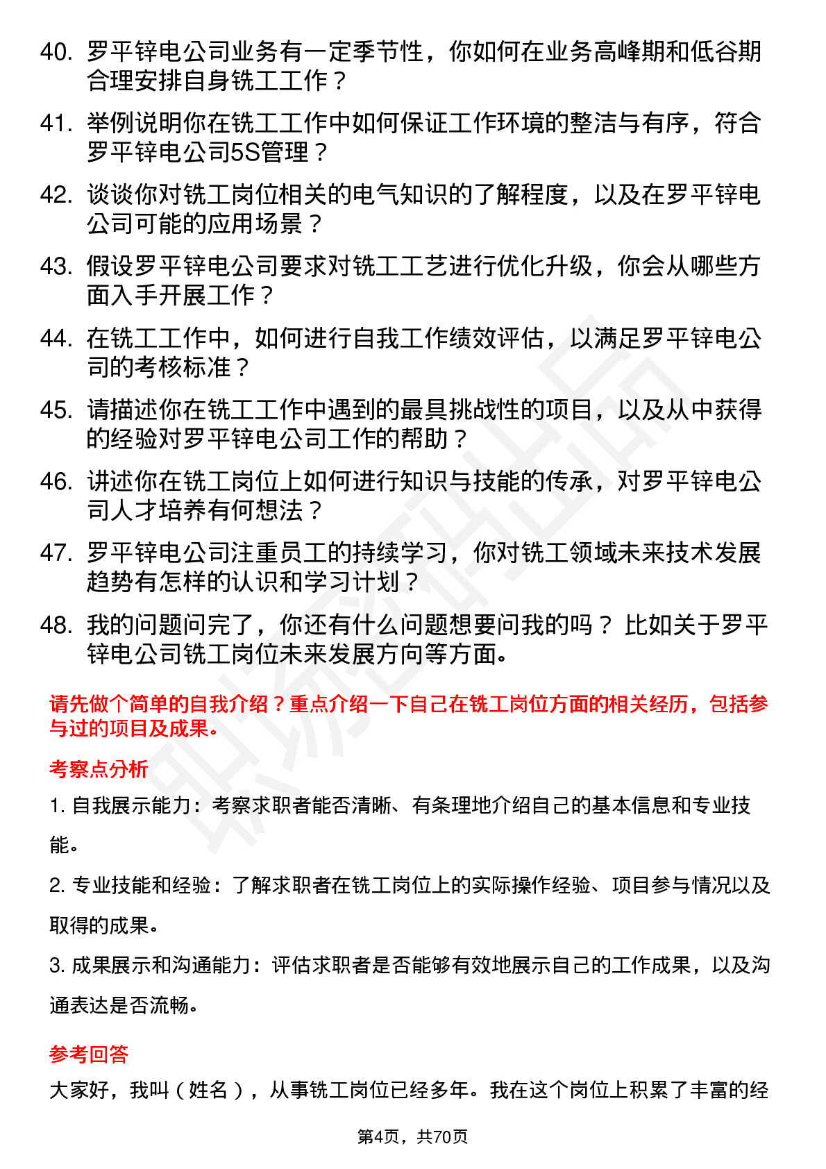 48道罗平锌电铣工岗位面试题库及参考回答含考察点分析