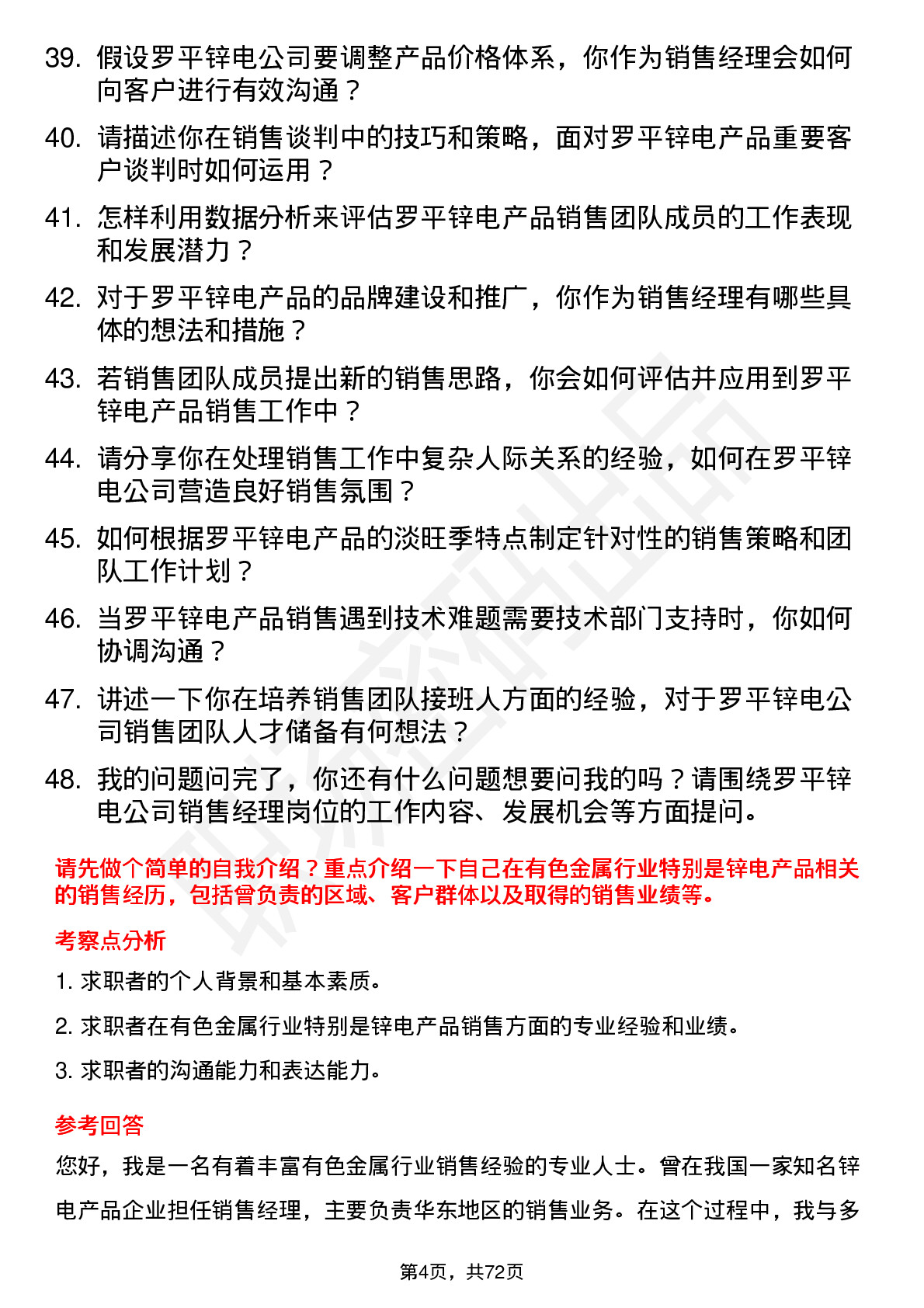 48道罗平锌电销售经理岗位面试题库及参考回答含考察点分析