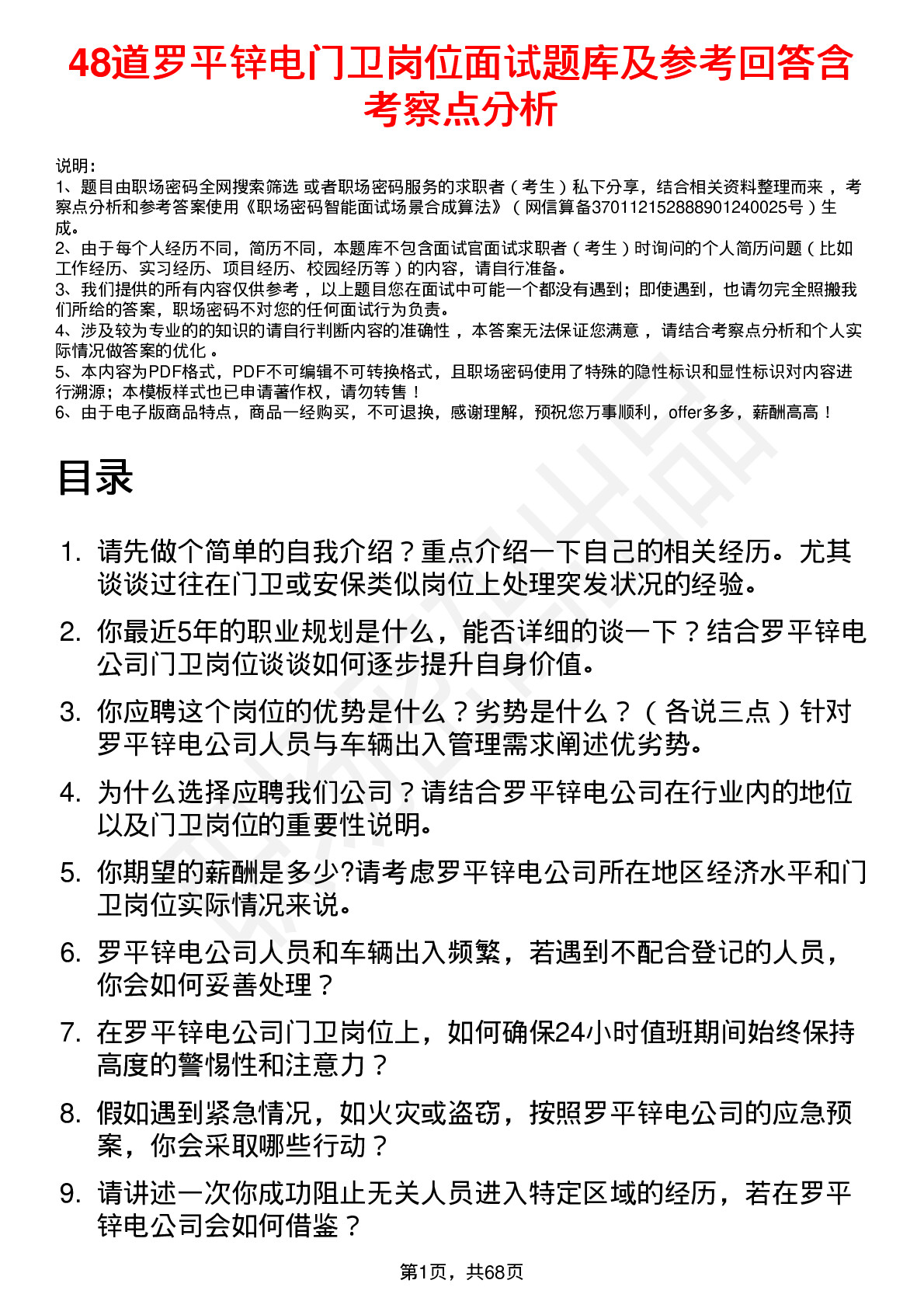 48道罗平锌电门卫岗位面试题库及参考回答含考察点分析