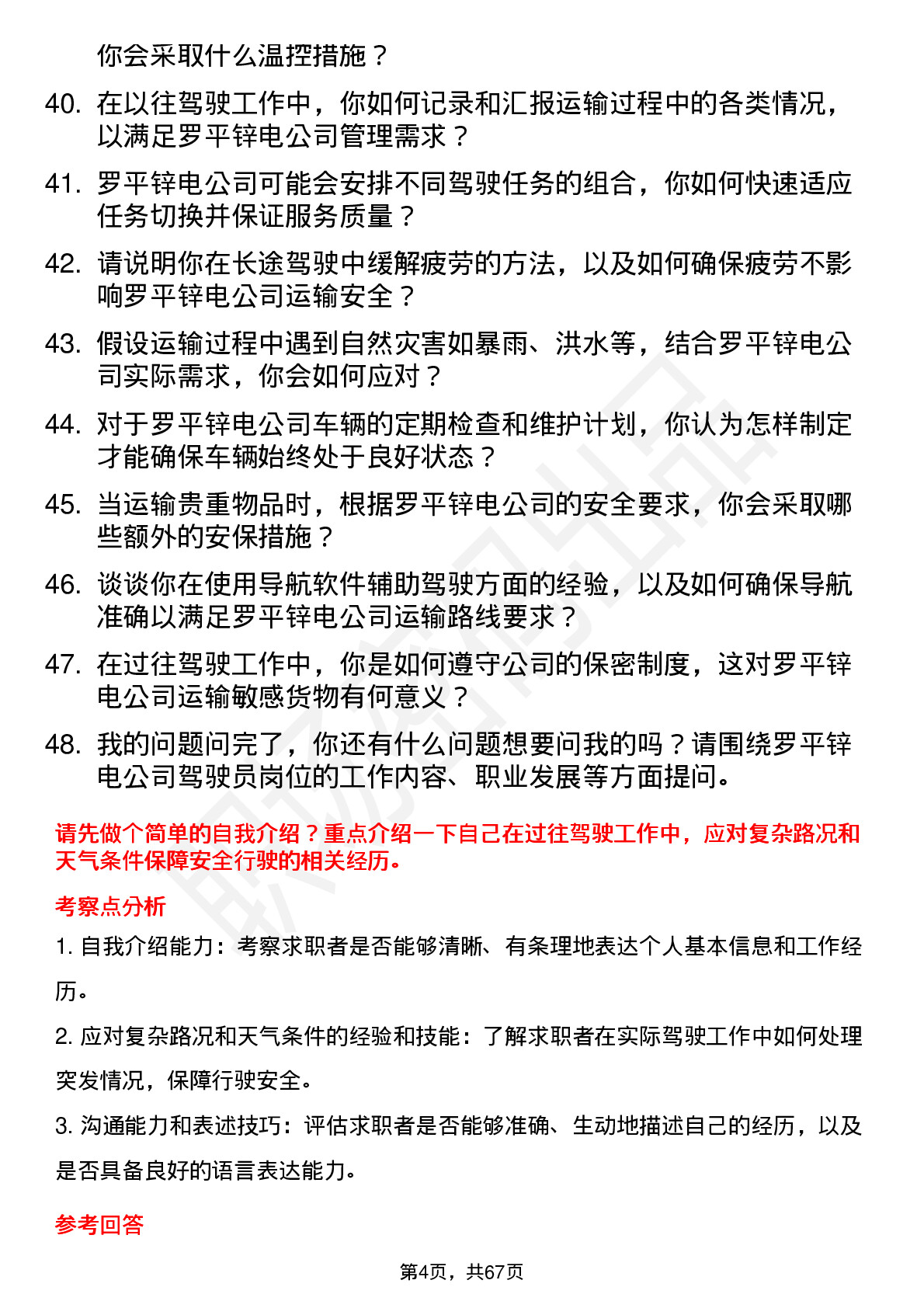 48道罗平锌电驾驶员岗位面试题库及参考回答含考察点分析