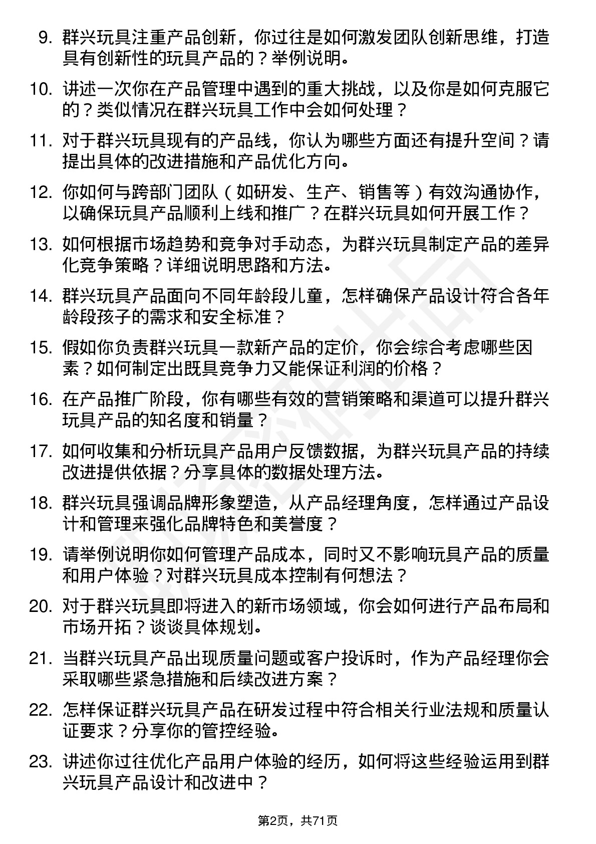 48道群兴玩具产品经理岗位面试题库及参考回答含考察点分析